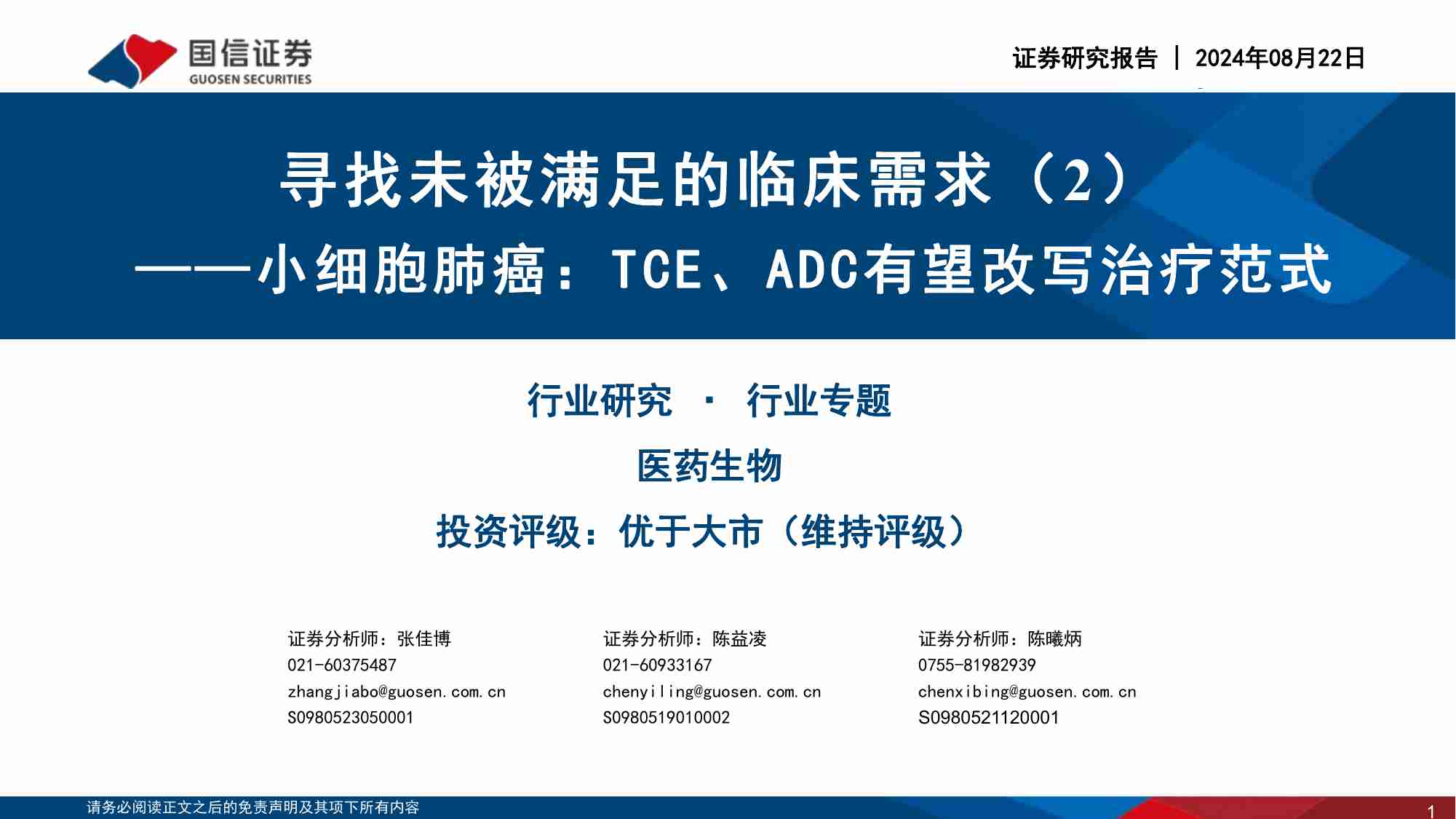 医药生物行业寻找未被满足的临床需求（2）：小细胞肺癌，TCE、ADC有望改写治疗范式.pdf-0-预览