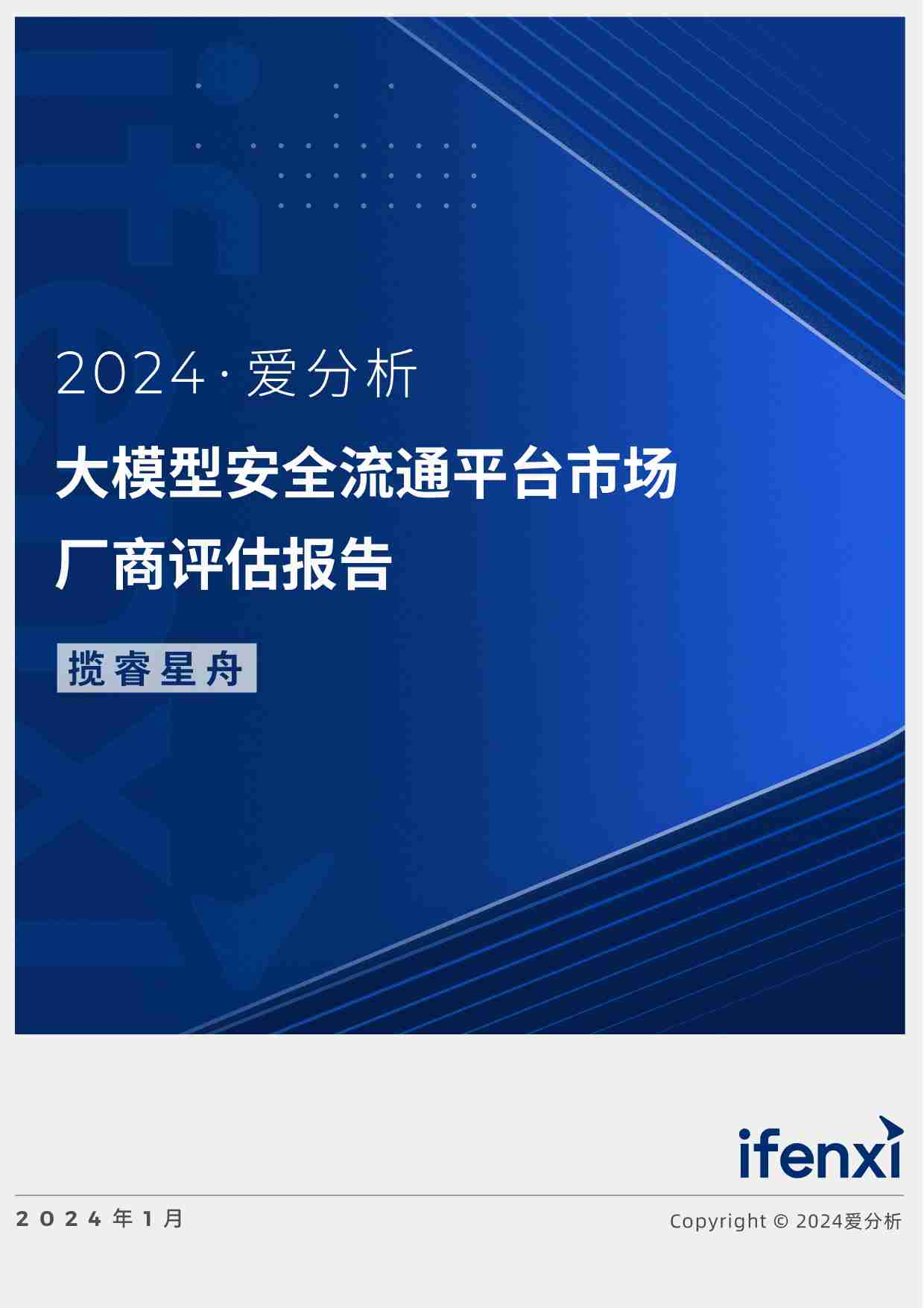 2024爱分析·大模型安全流通平台市场厂商评估报告：揽睿星舟.pdf-0-预览