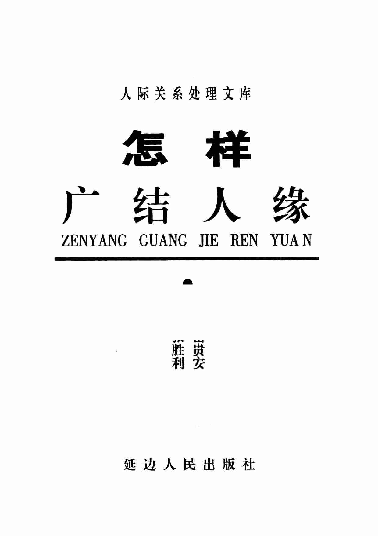 《怎样广结人缘》.pdf-2-预览
