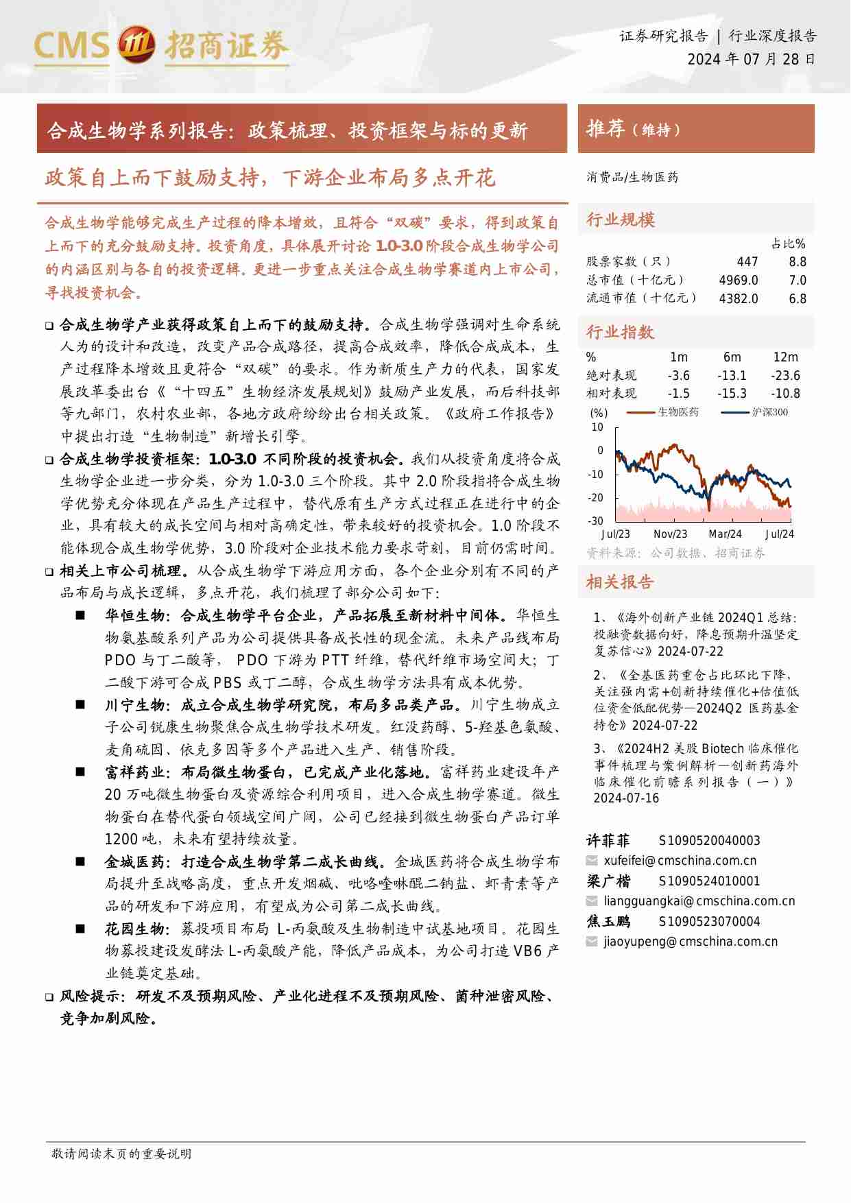 医药生物-合成生物学系列报告：政策梳理、投资框架与标的更新-政策自上而下鼓励支持，下游企业布局多点开花-招商证券[许菲菲,梁广楷,焦玉鹏]-20240728【15页】.pdf-0-预览