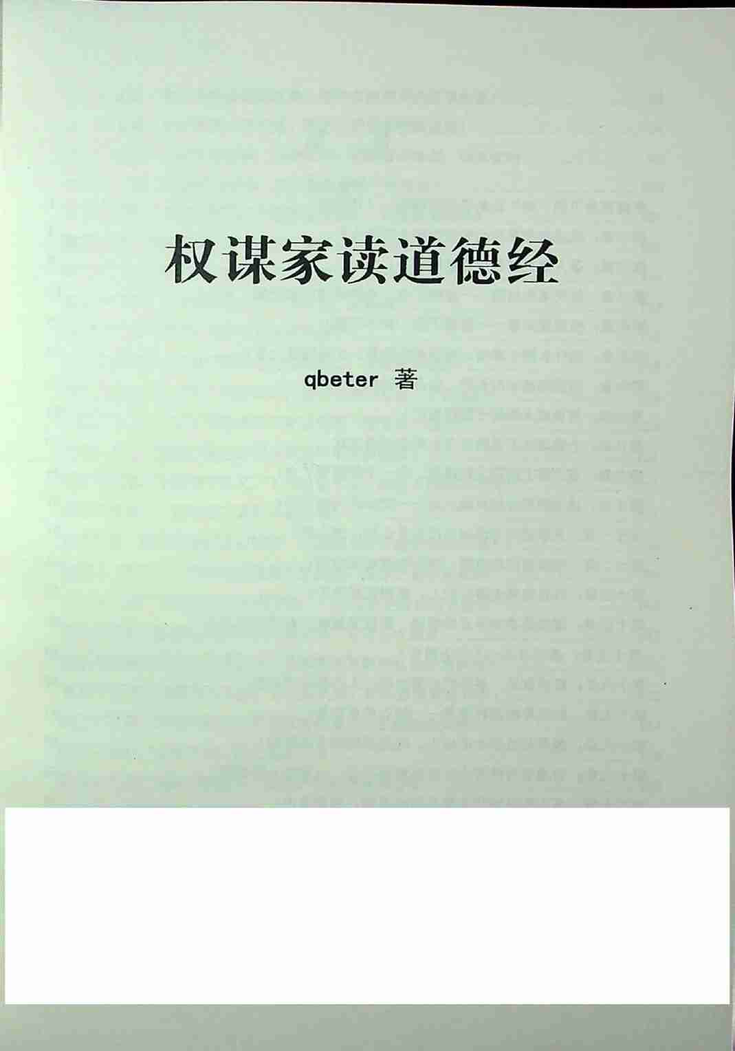 《权谋家读道德经》.pdf-1-预览