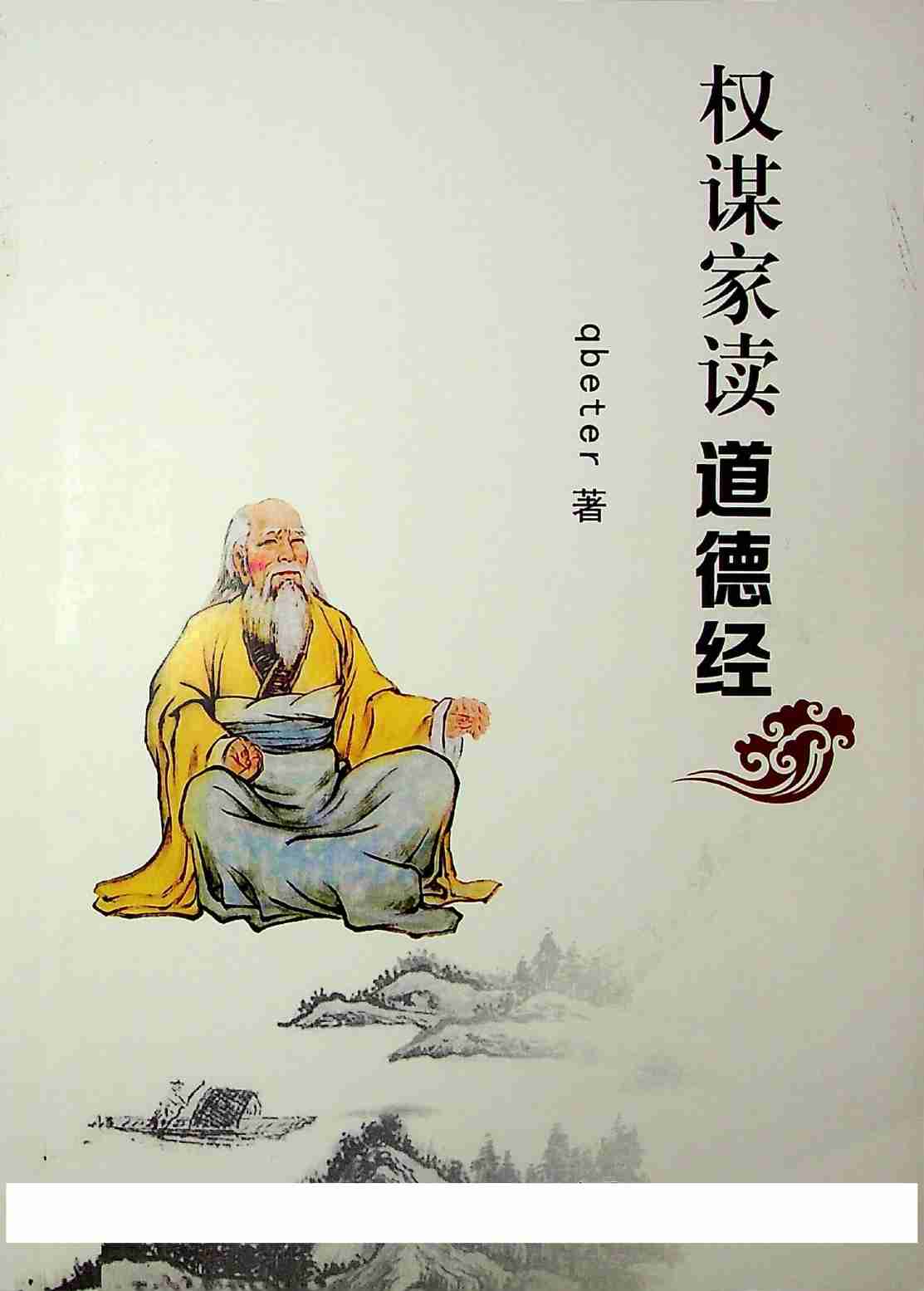 《权谋家读道德经》.pdf-0-预览
