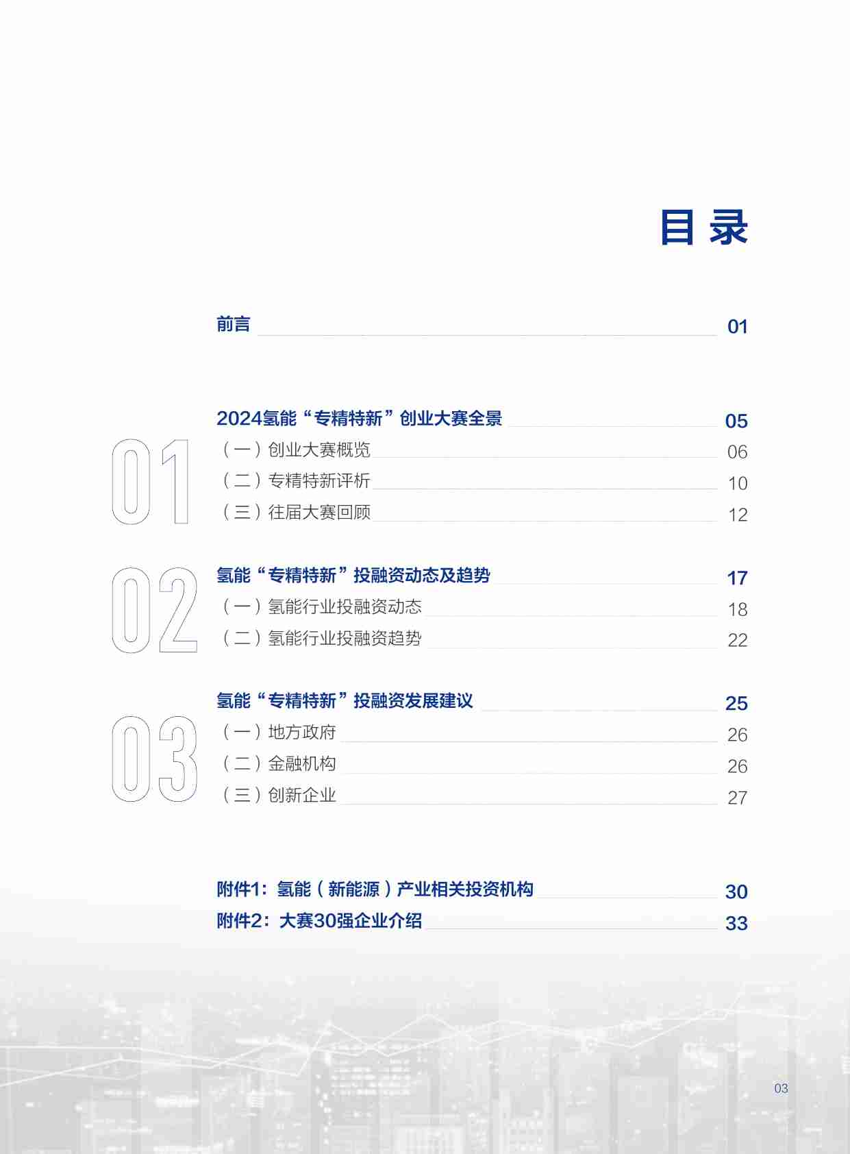 2024氢能“专精特新”投融资报告-68页.pdf-4-预览