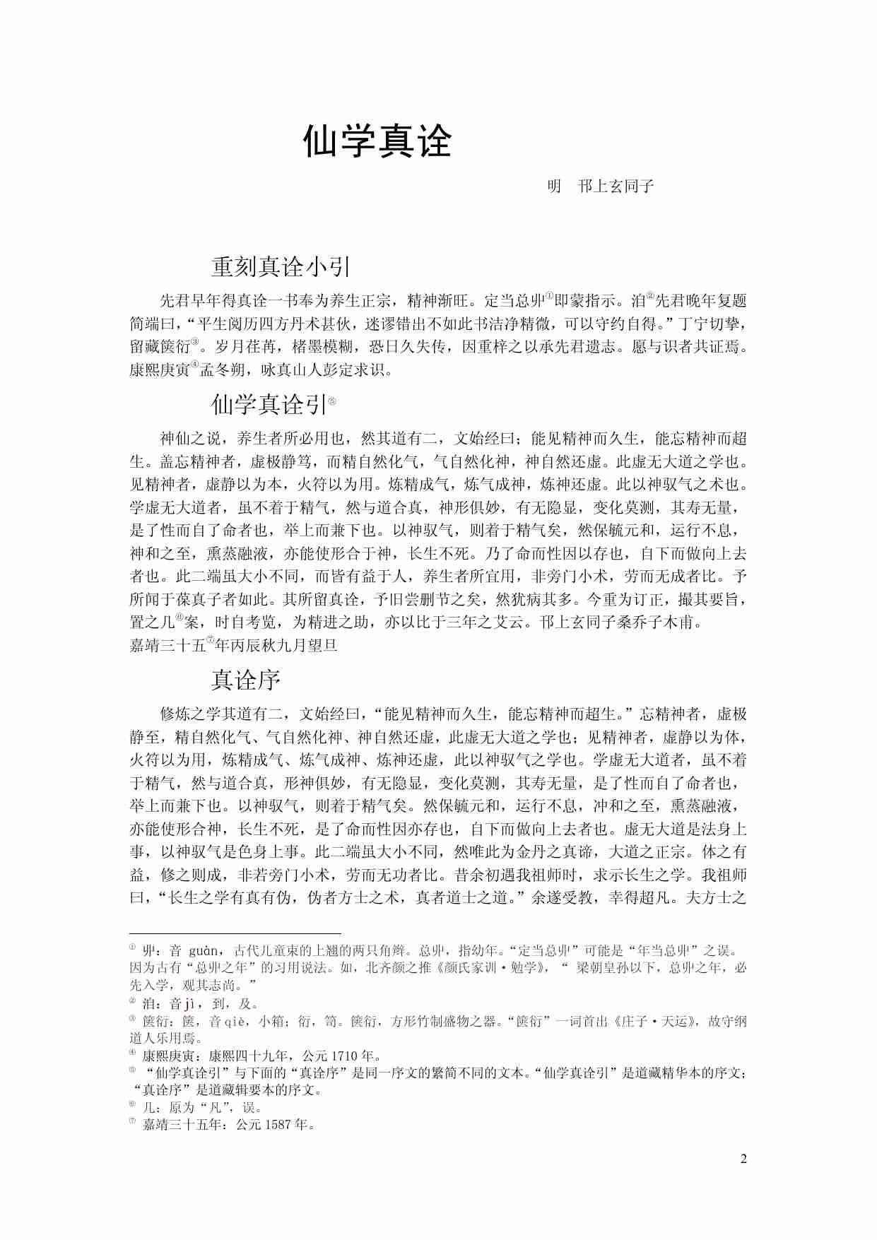 仙学真诠校注.pdf-1-预览