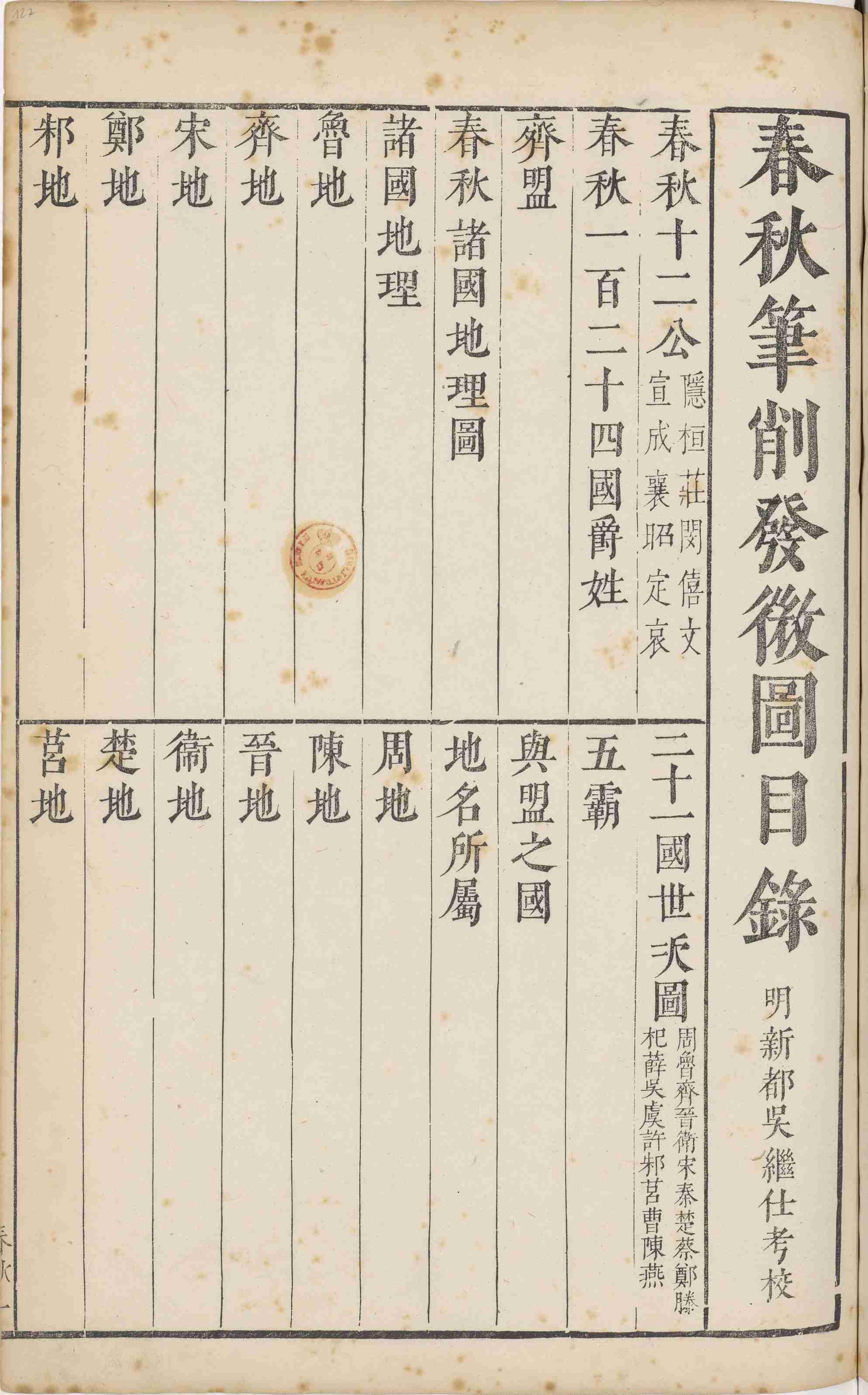 七经图.卷07至08.春秋图.总十六卷.明.吴继仕编.明万历时期刊本.pdf-4-预览