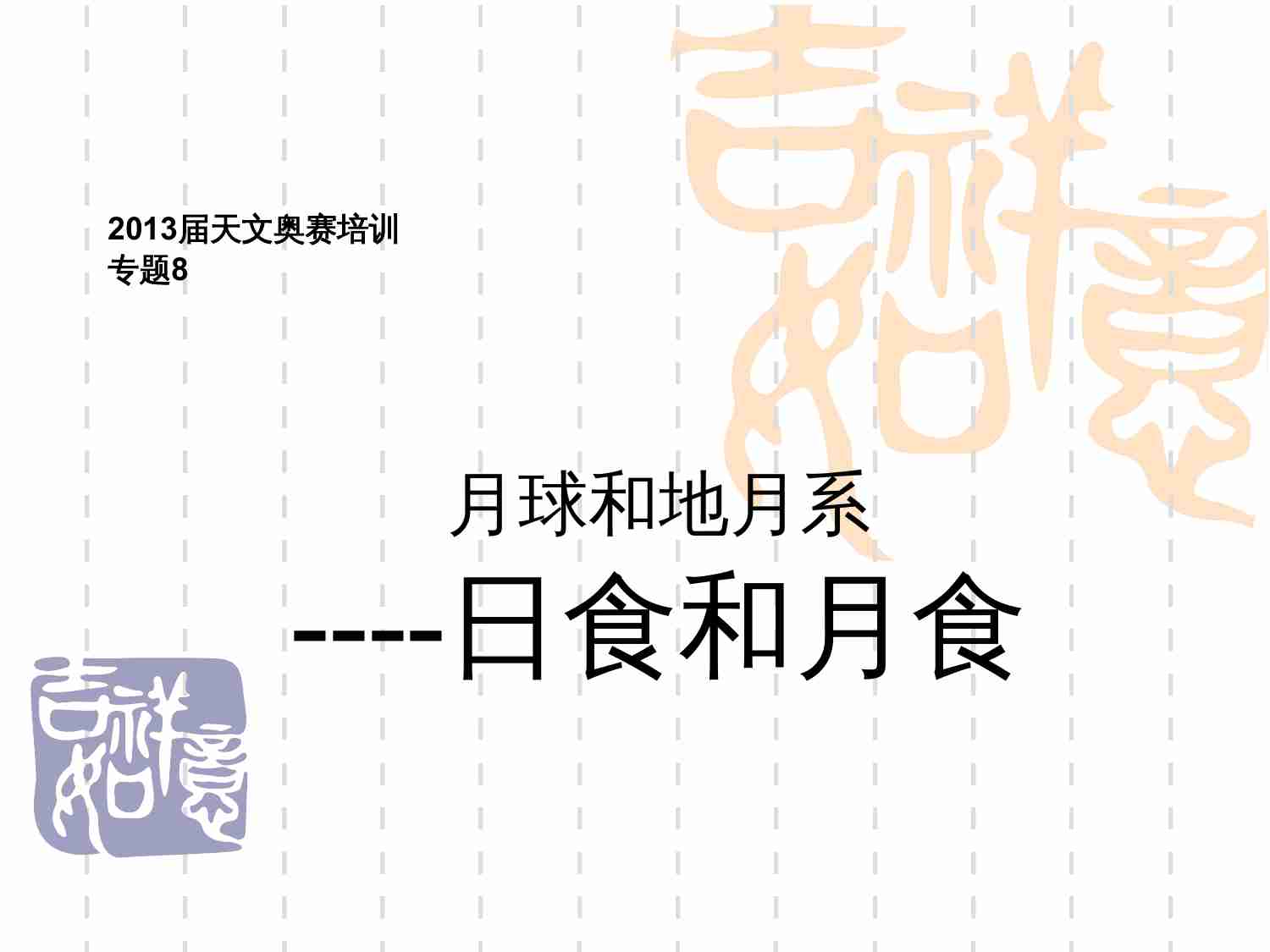 2013届天文奥赛培训--日食和月食.ppt-0-预览