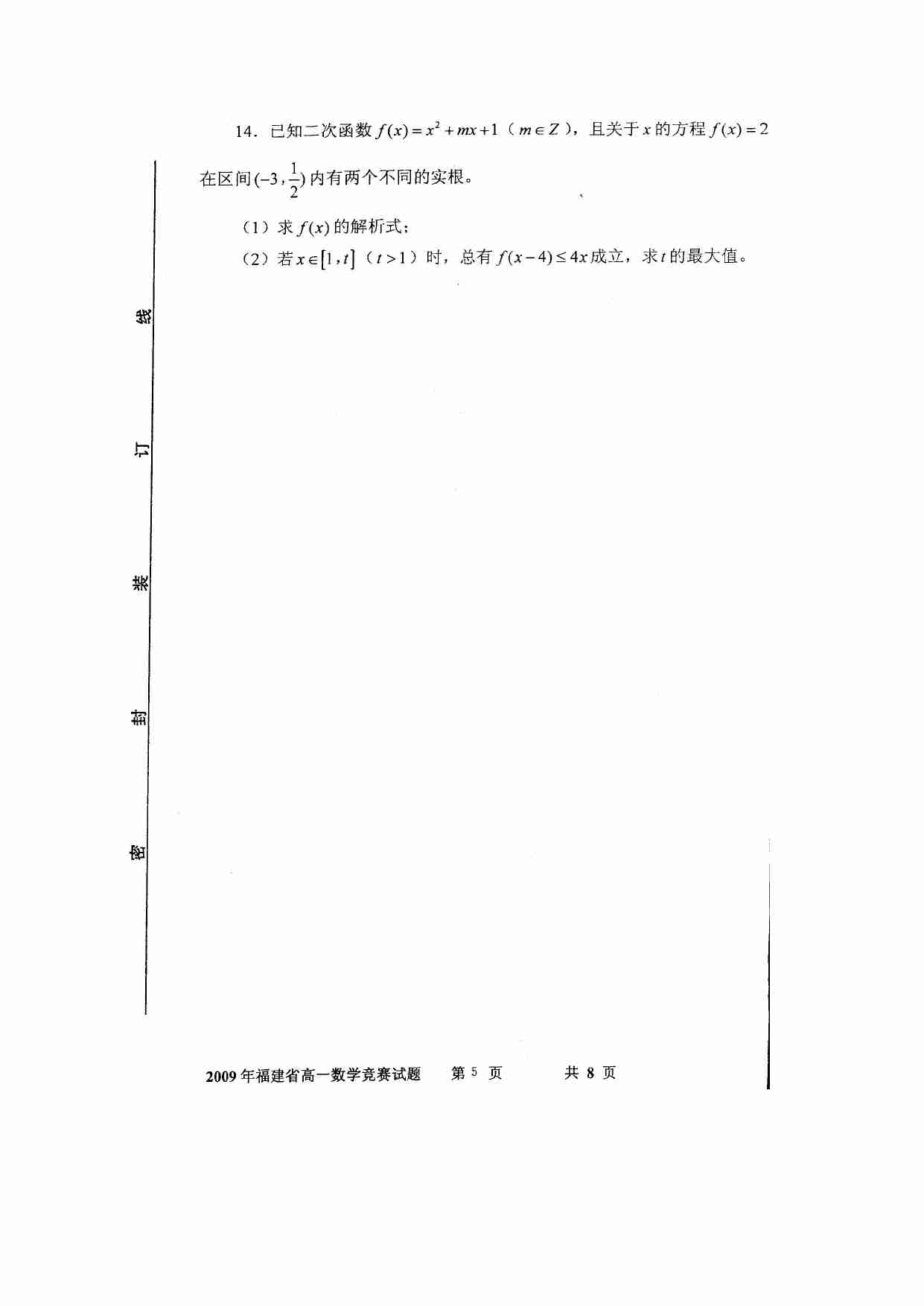 2009年福建省高一数学竞赛试题及参考答案2009.5.10.doc-4-预览