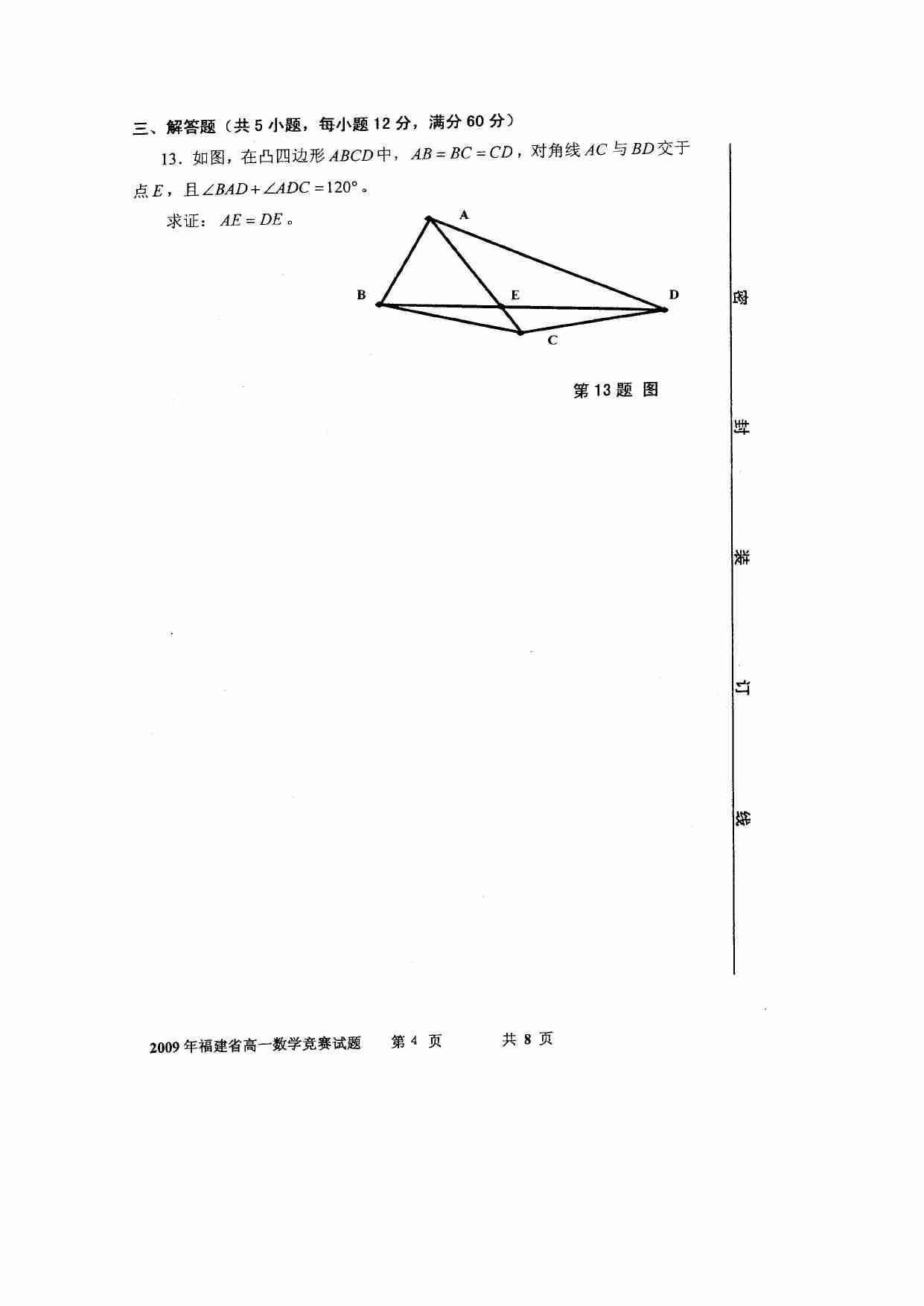 2009年福建省高一数学竞赛试题及参考答案2009.5.10.doc-3-预览