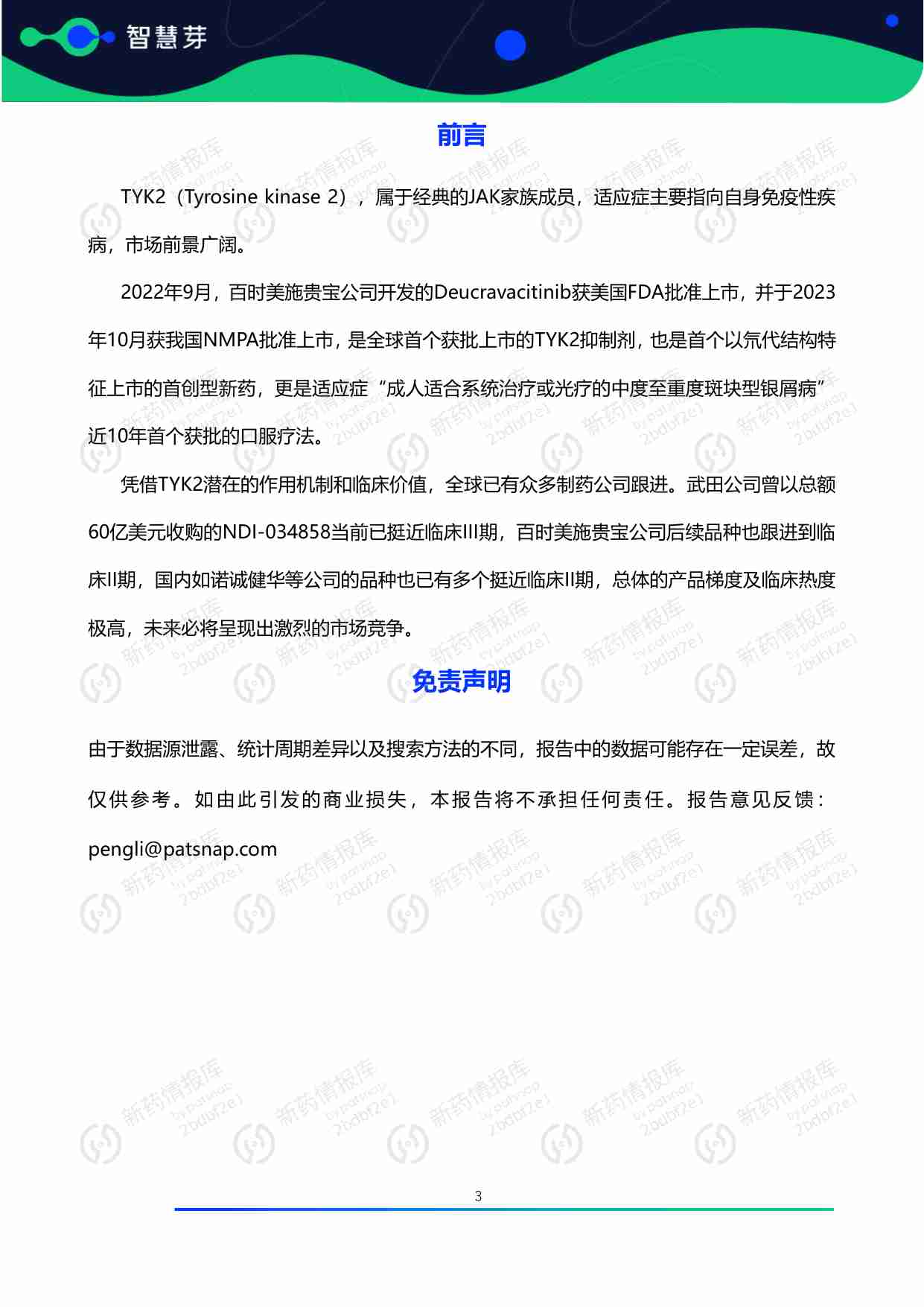 TYK2抑制剂药物研发及专利调研报告.pdf-3-预览