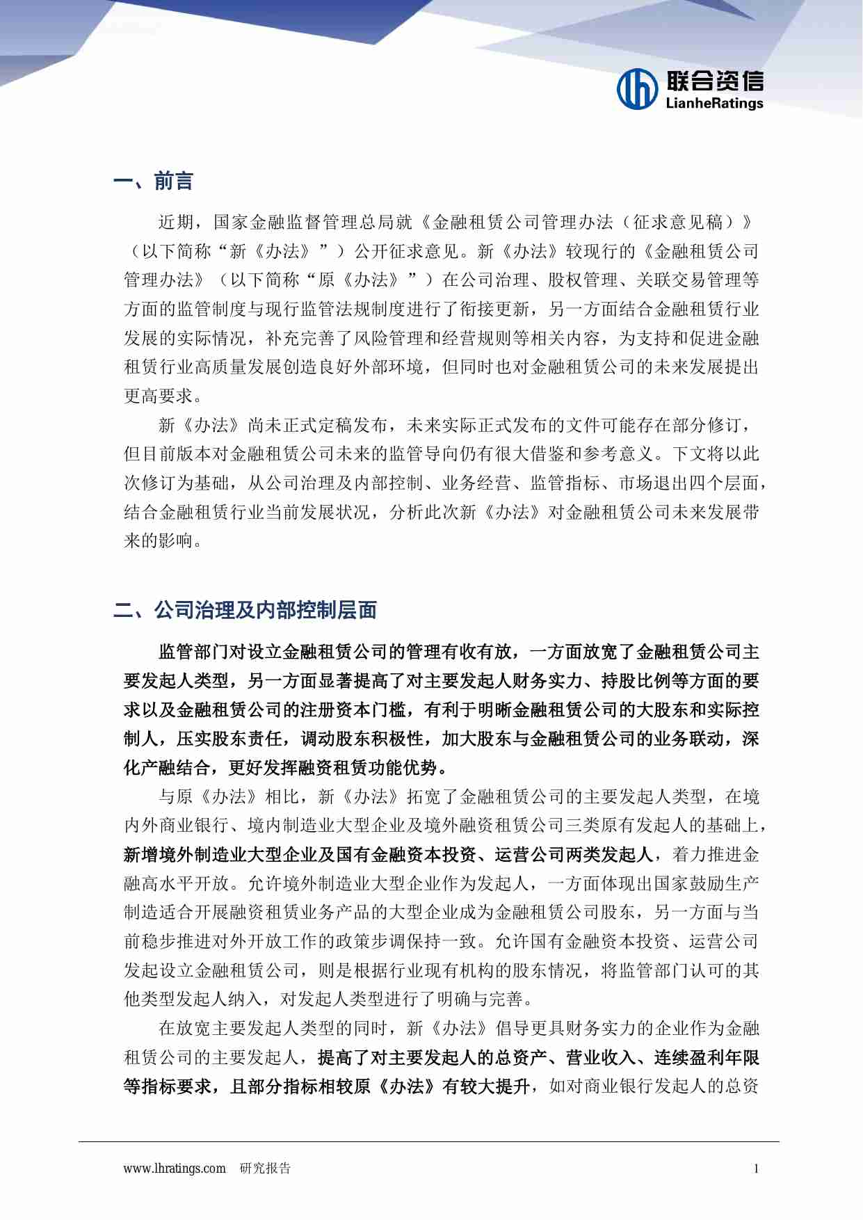 金融租赁行业发展迎来新阶段——浅析《金融租赁公司管理办法（征求意见稿）》对金融租赁公司未来发展的影响.pdf-1-预览