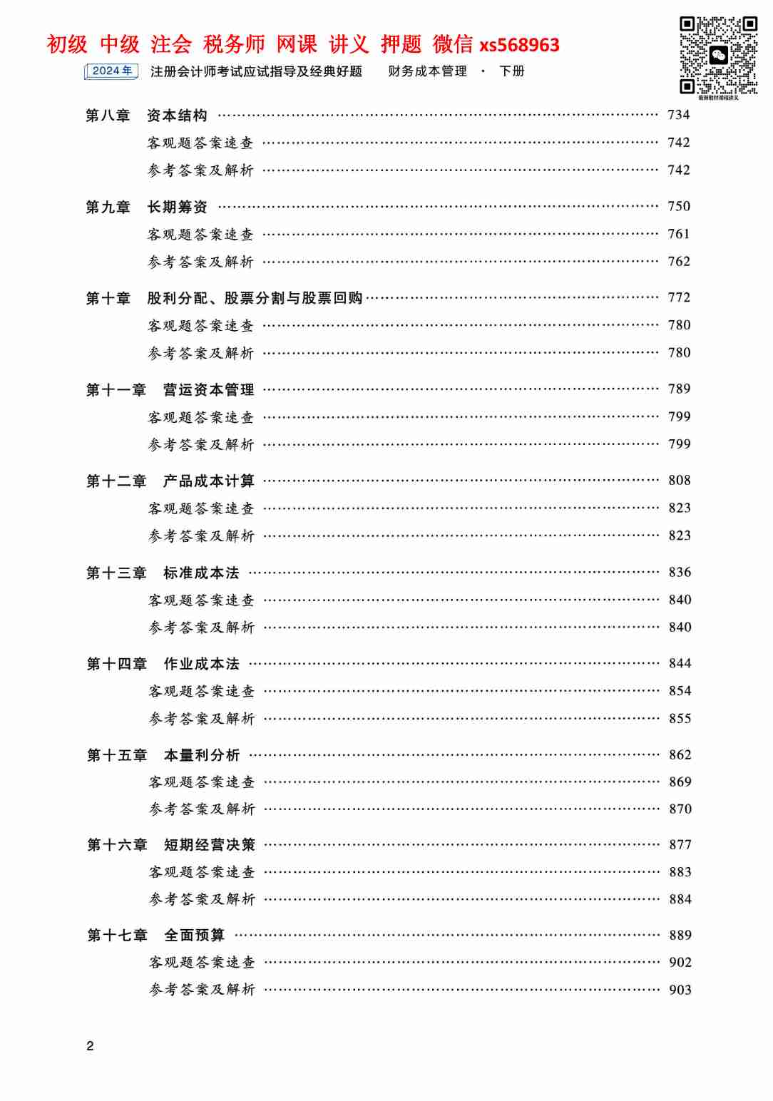 24年注会轻松过关一-财管 下册.pdf-4-预览