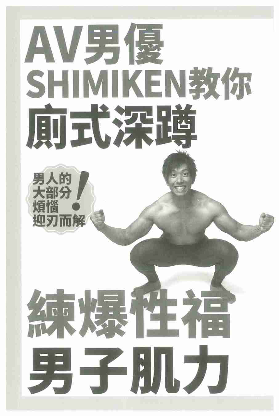 AV優SHIMIKEN教你廁式深蹲.pdf-0-预览