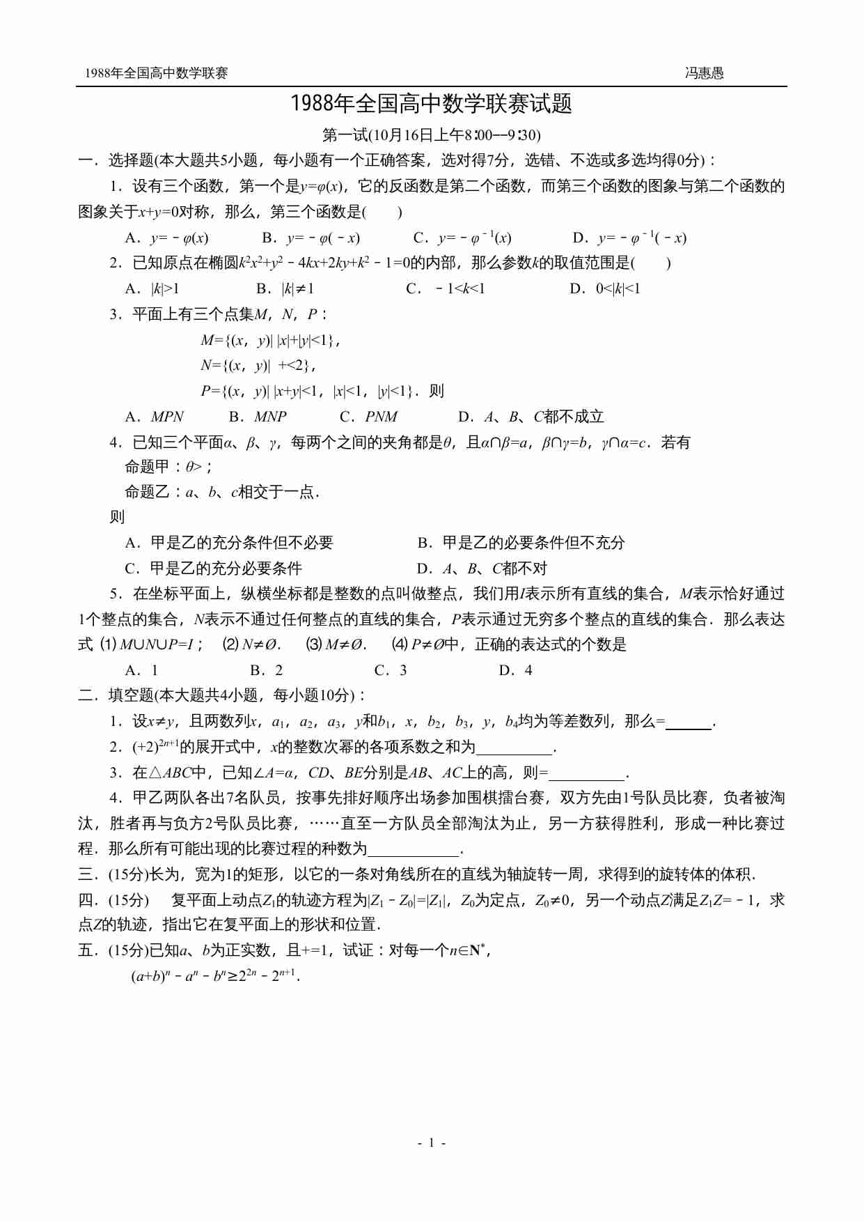 1988年全国高中数学联赛试题.doc-0-预览