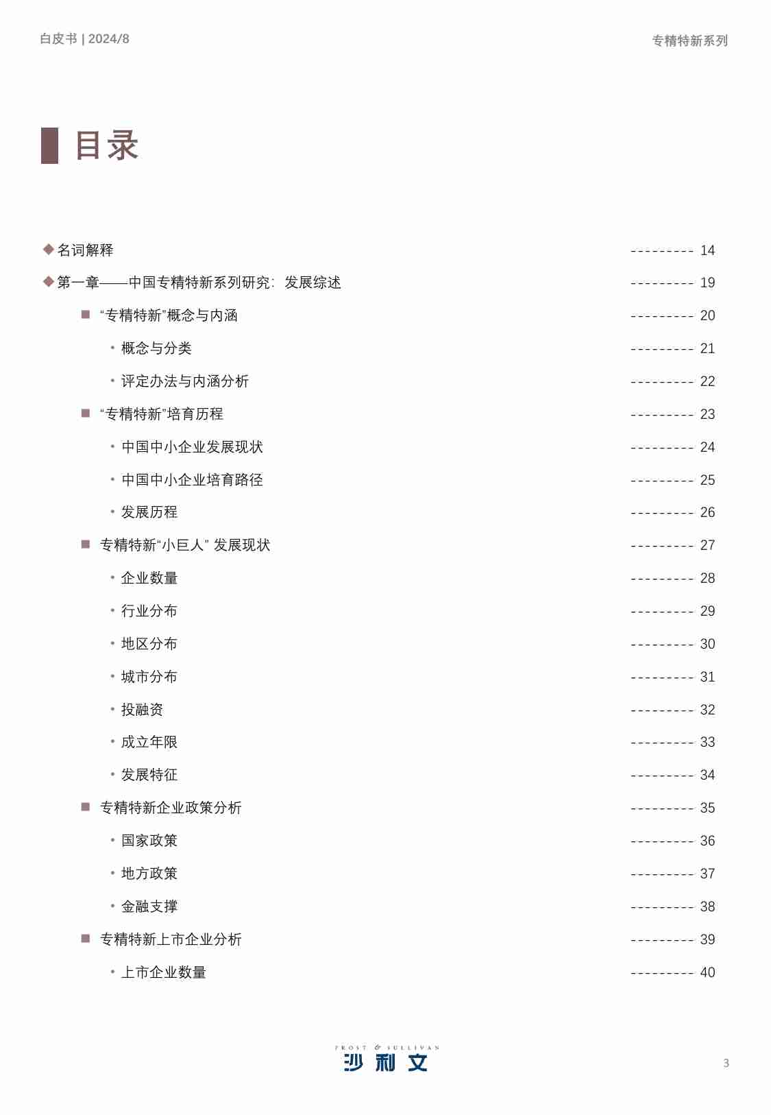 沙利文 2024年中国专精特新企业发展系列白皮书.pdf-2-预览