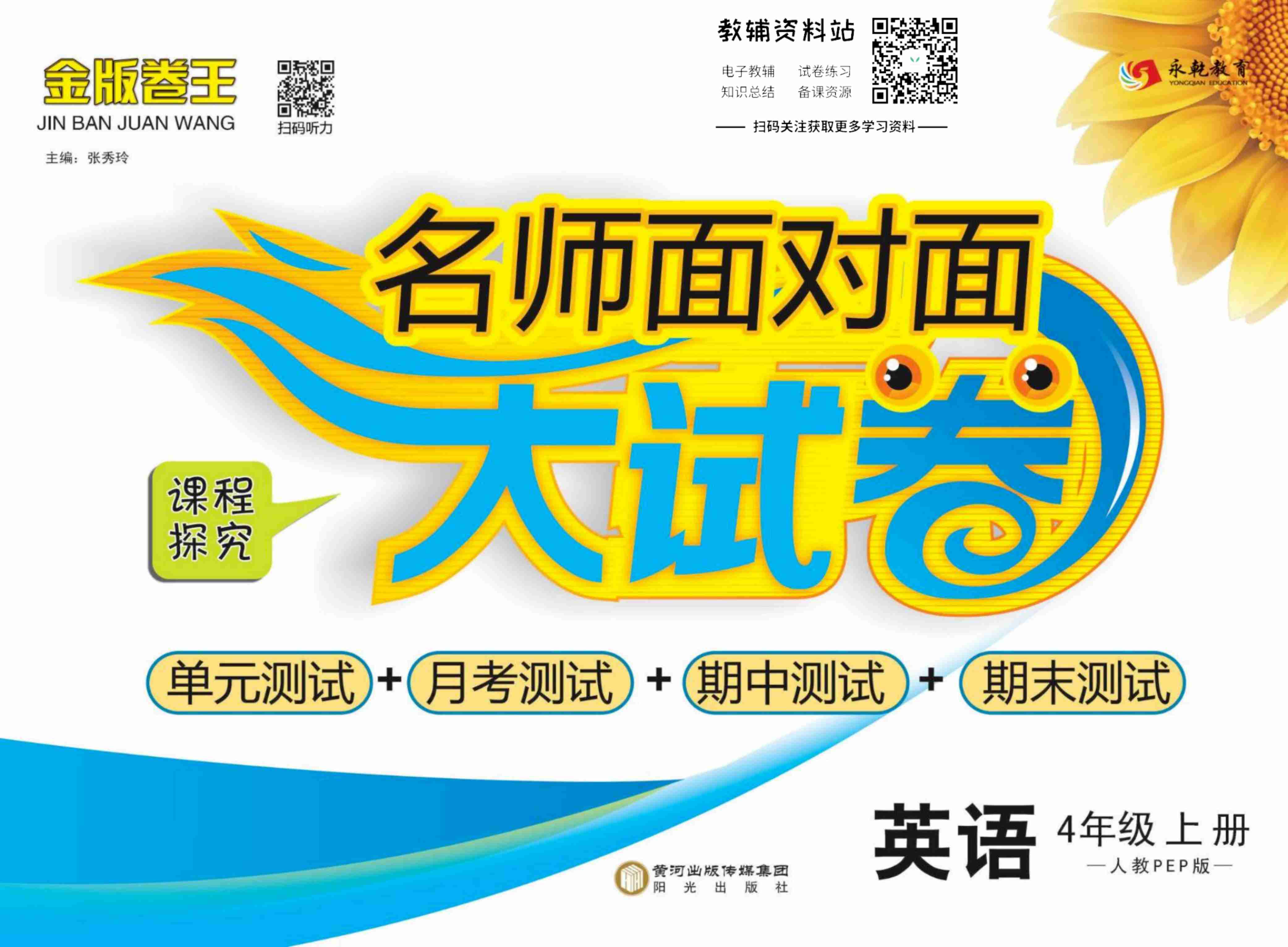 名师面对面大试卷四年级上册英语人教PEP版.pdf-0-预览