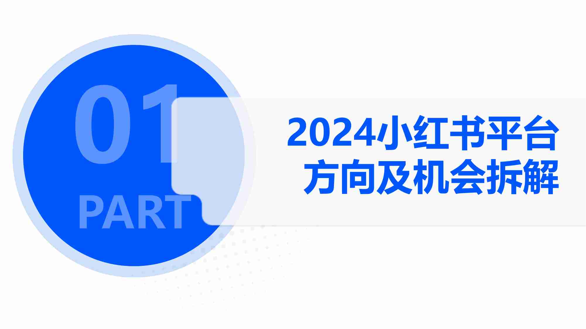 解数咨询：2024年小红书平台趋势及品牌打法拆解.pdf-2-预览