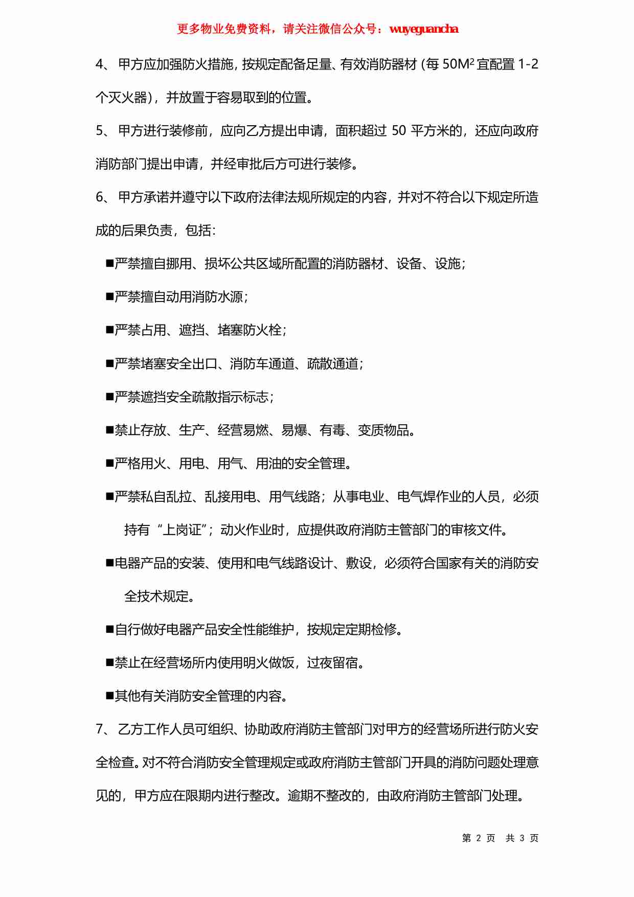 32 商户消防安全管理责任书.pdf-1-预览