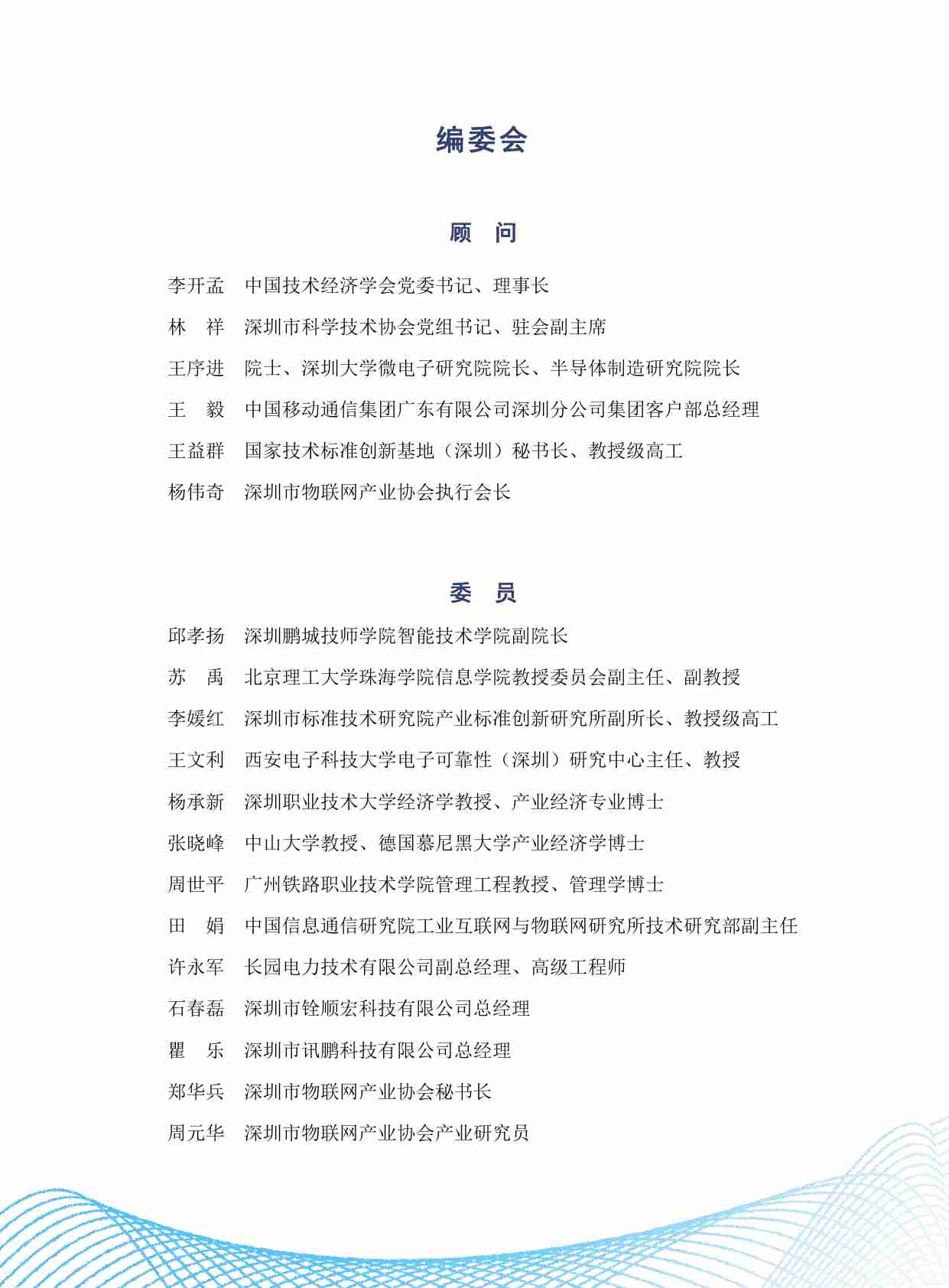 深圳市物联网产业白皮书（2023年）.pdf-2-预览