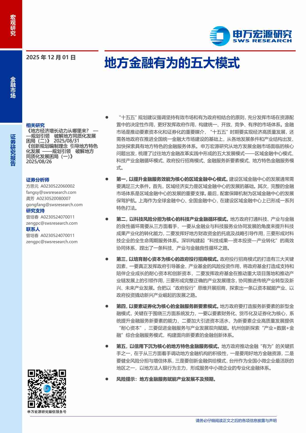 地方金融有为的五大模式-251201-申万宏源-13页.pdf-0-预览