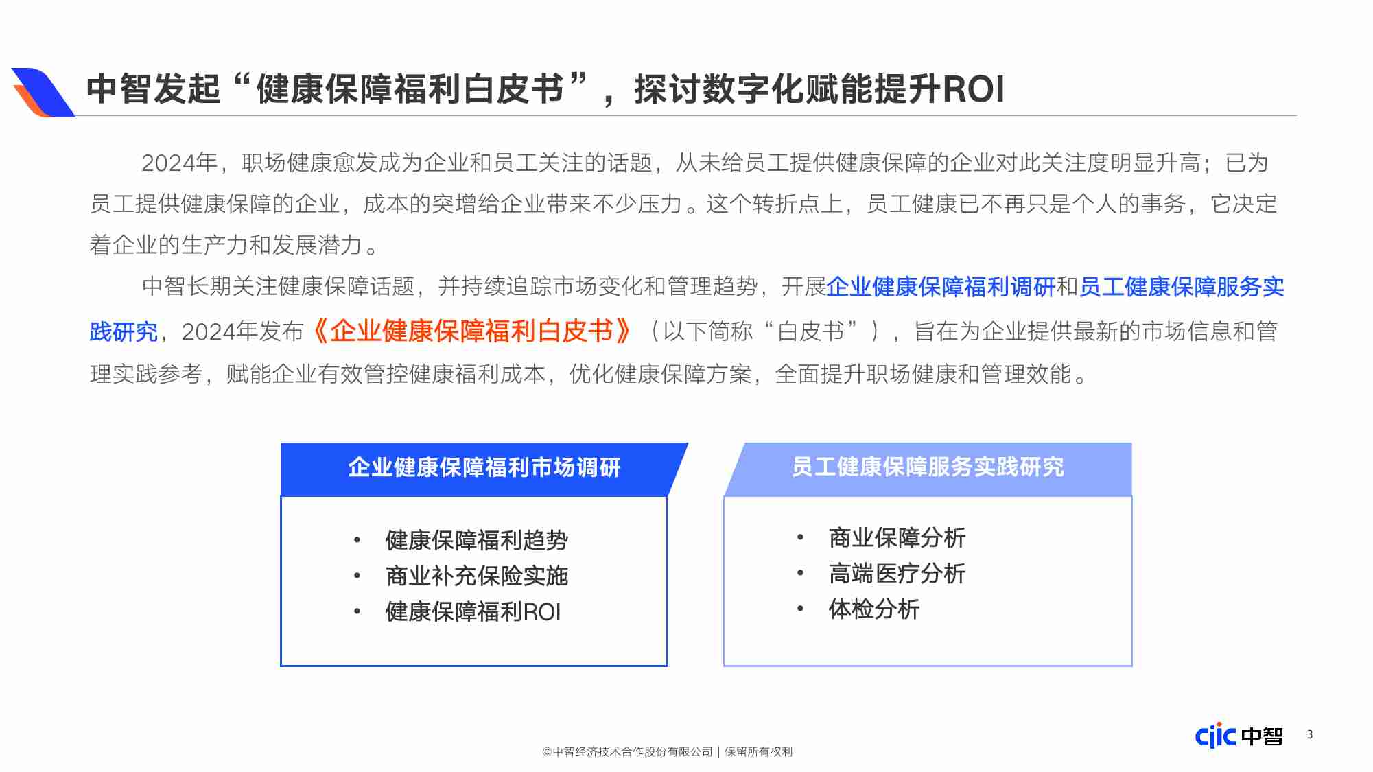 2024企业健康保障福利白皮书.pdf-2-预览