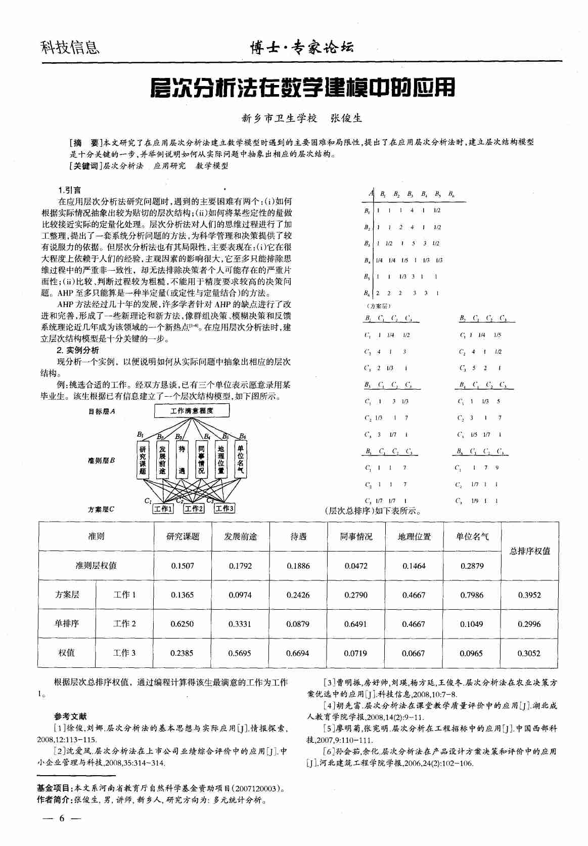 层次分析法在数学建模中的应用.PDF-0-预览
