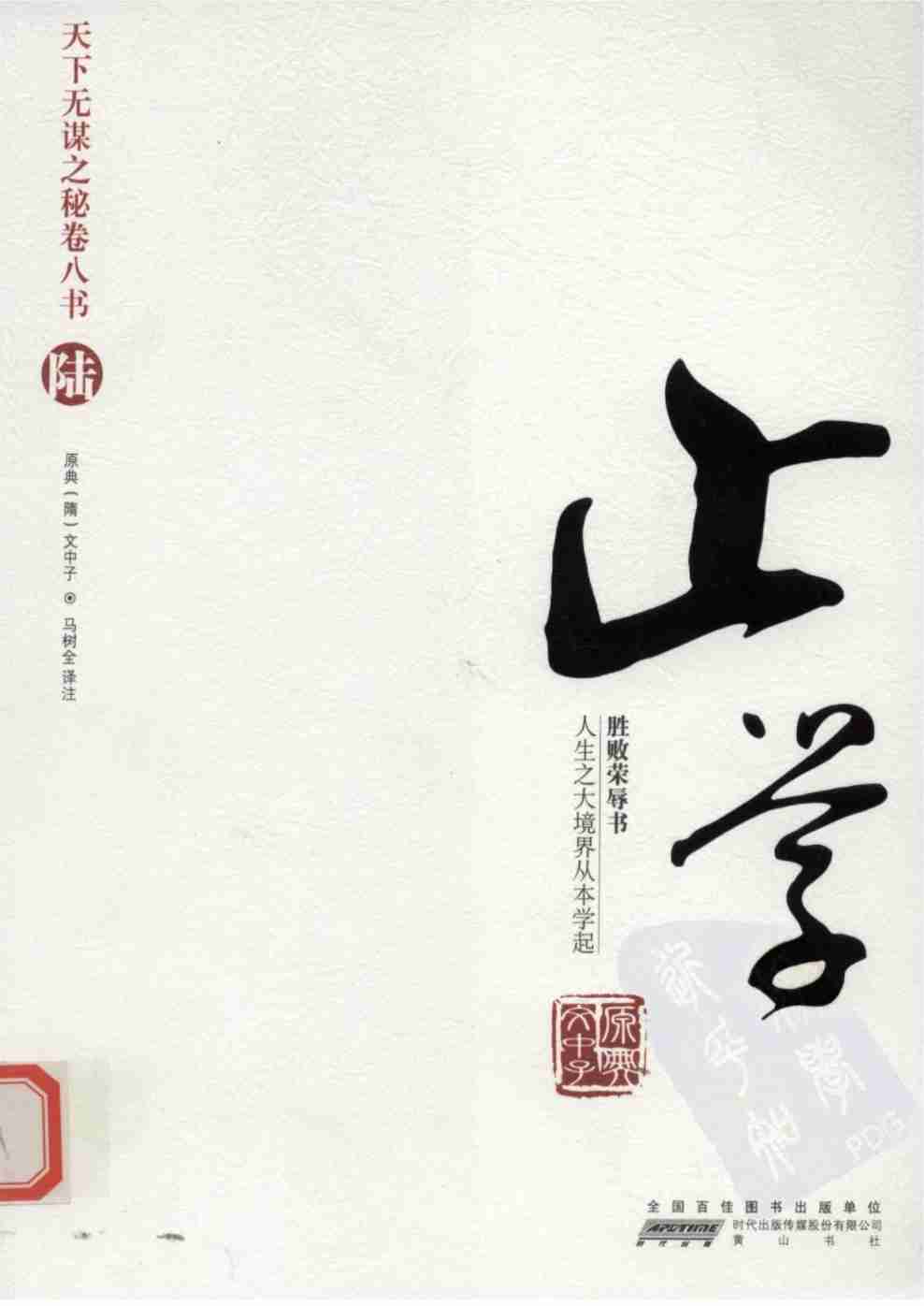 024《天下无谋秘卷6止学》.pdf-0-预览