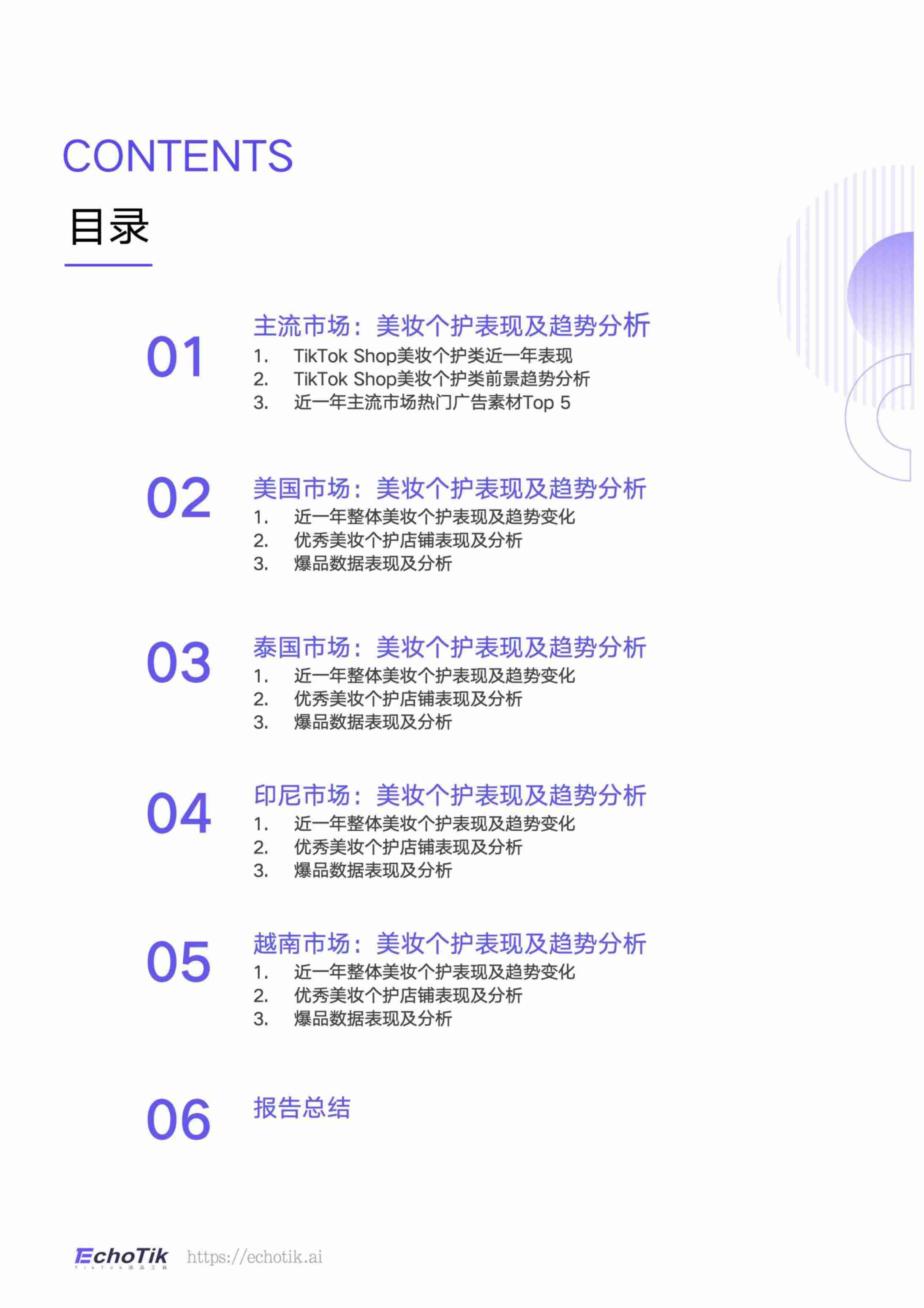 EchoTik：TikTok Shop全球美妆个护行业市场分析报告（2023-2024上半年）.pdf-1-预览