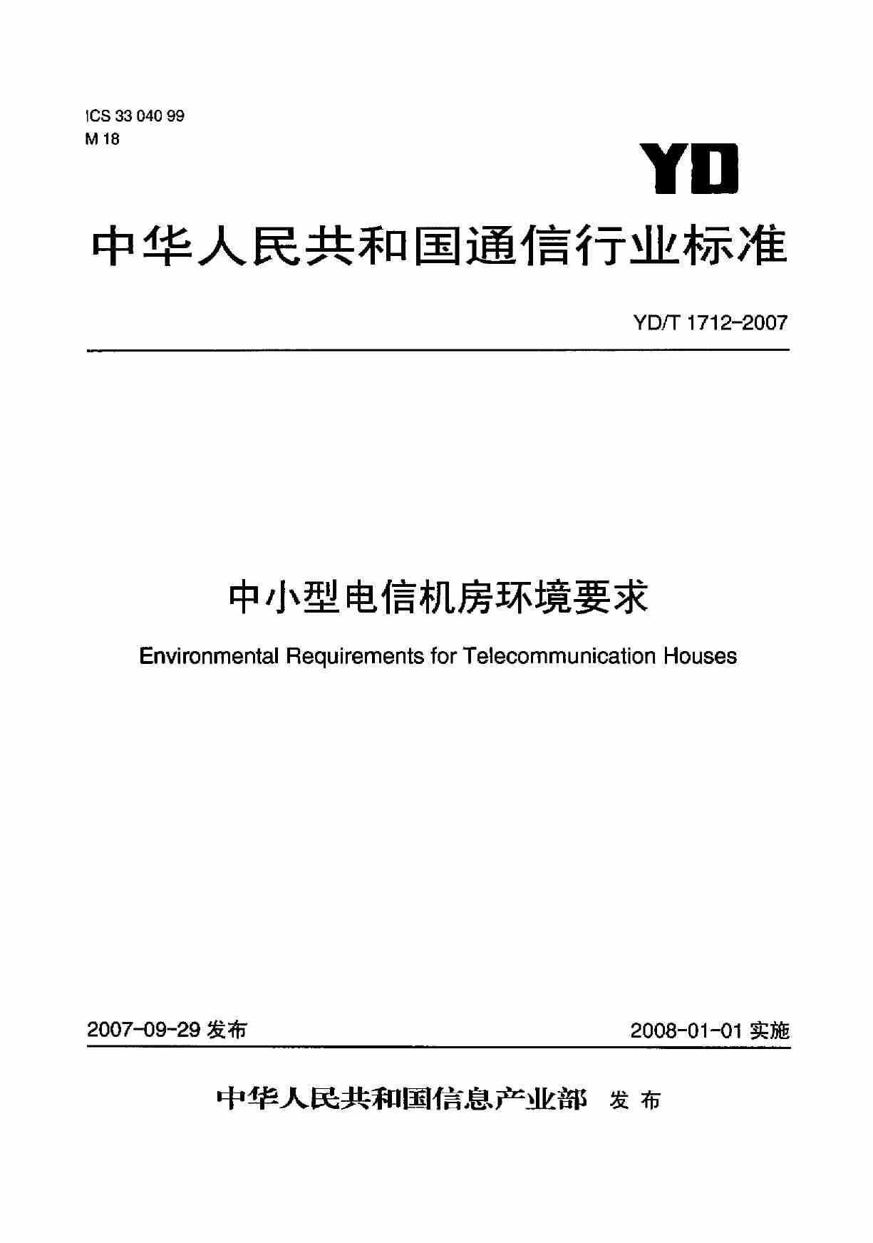 YD T 1712-2007 中小型电信机房环境要求.pdf-0-预览