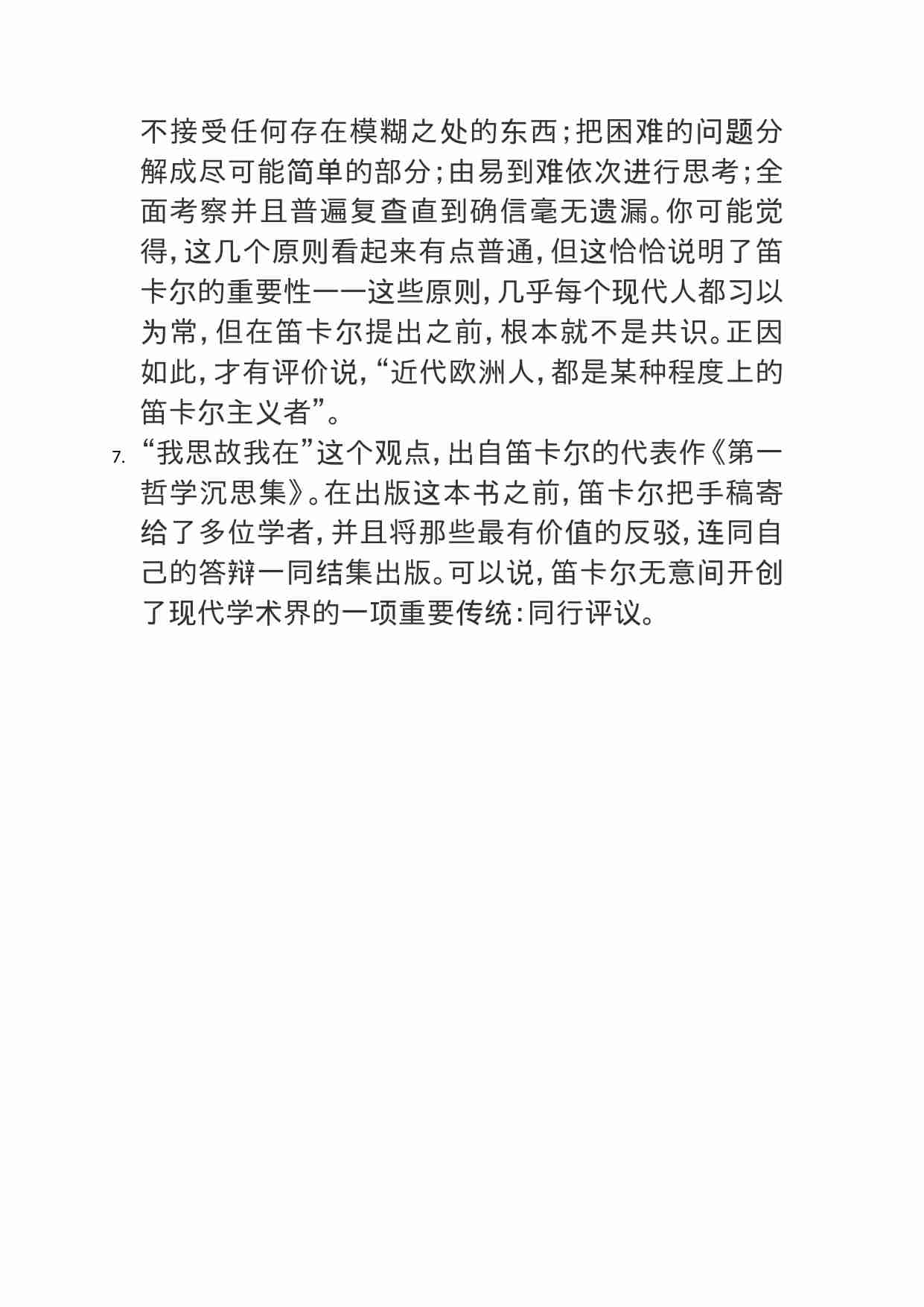 00344只知道笛卡尔是一名数学家，如何跟朋友聊聊他的哲学思想？.doc-2-预览