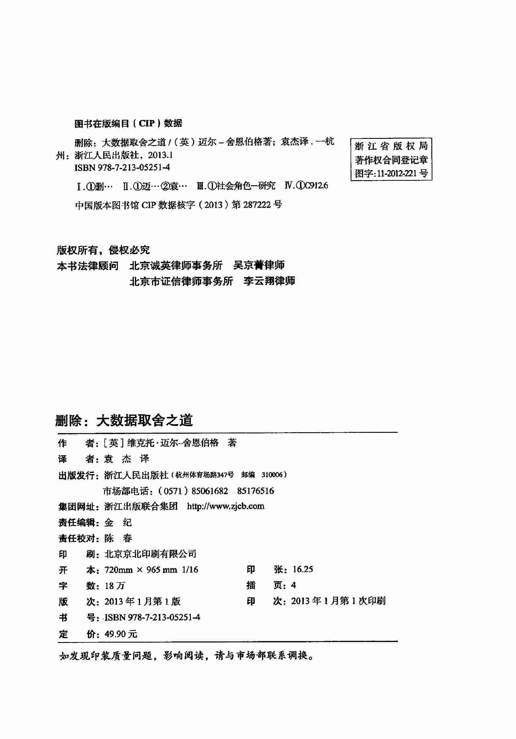 2 删除：大数据取舍之道（英）维克托·迈尔-舍恩伯格.pdf-3-预览