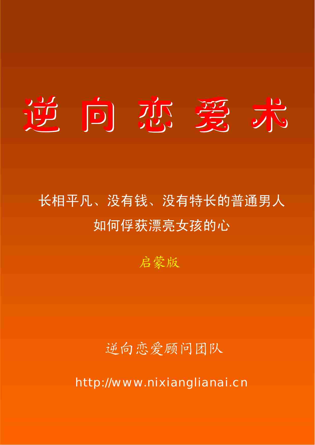 逆 向 恋 爱 术.pdf-0-预览