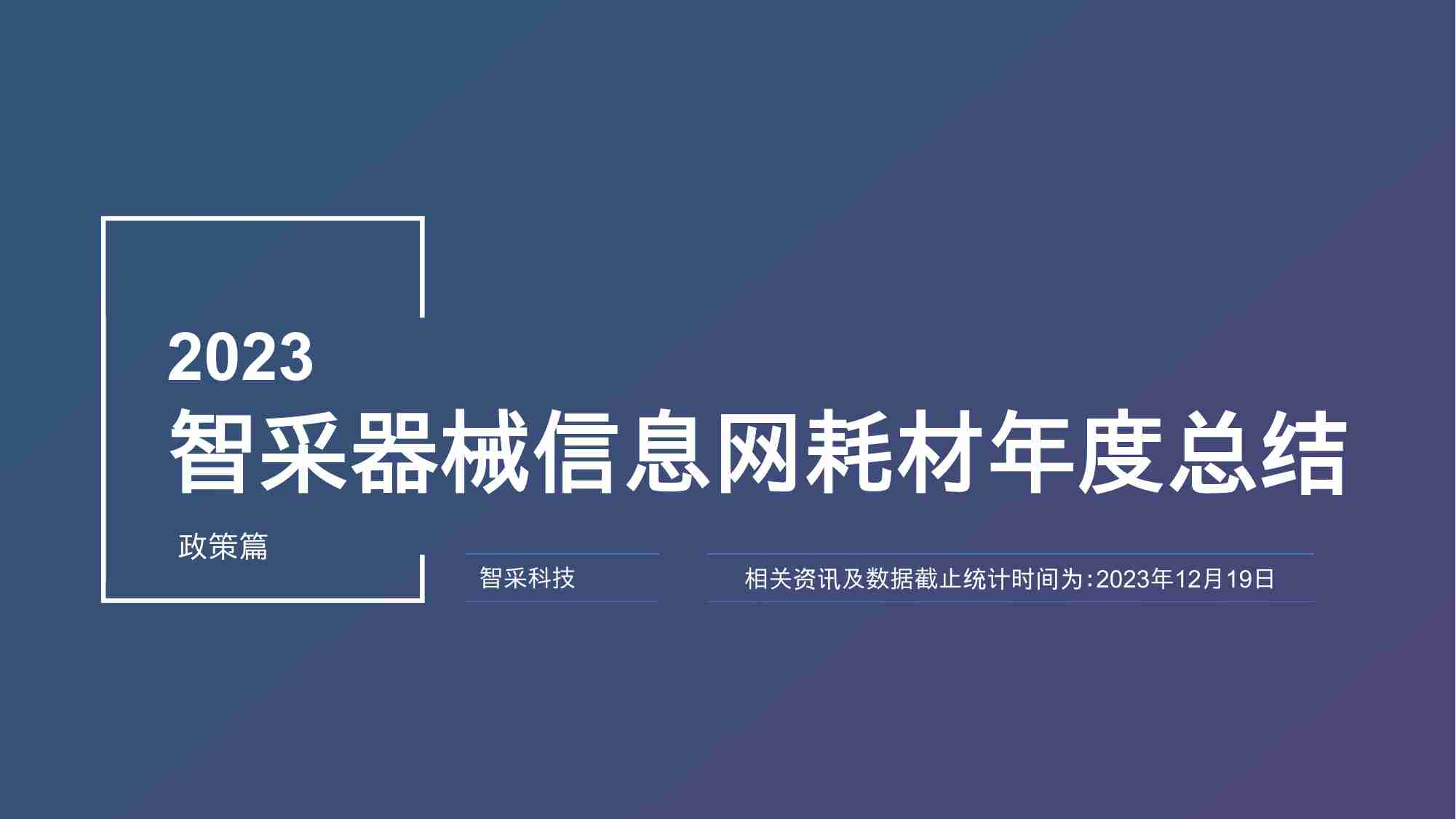 医疗器械耗材 -2023 智采器械信息网耗材年度总结-政策篇.pptx-0-预览