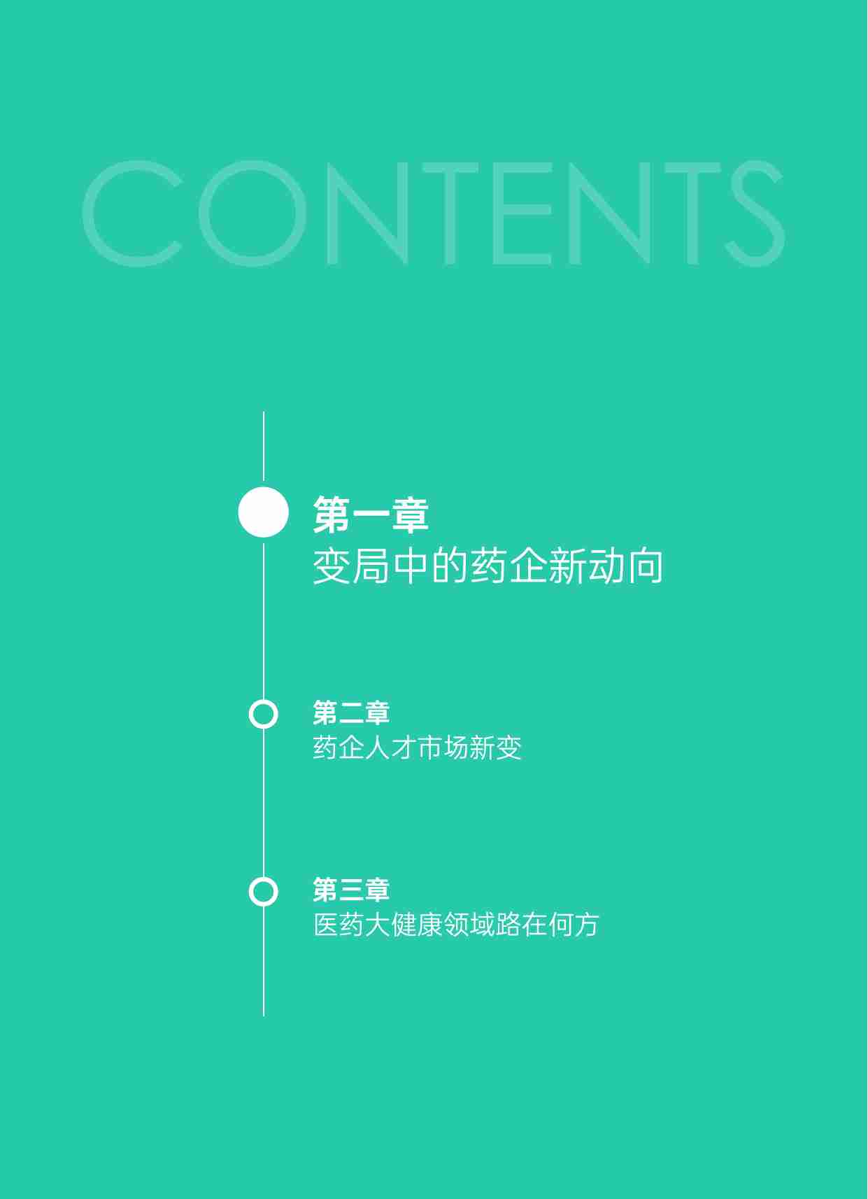 科锐国际：2025医药大健康人才市场趋势洞察报告.pdf-3-预览