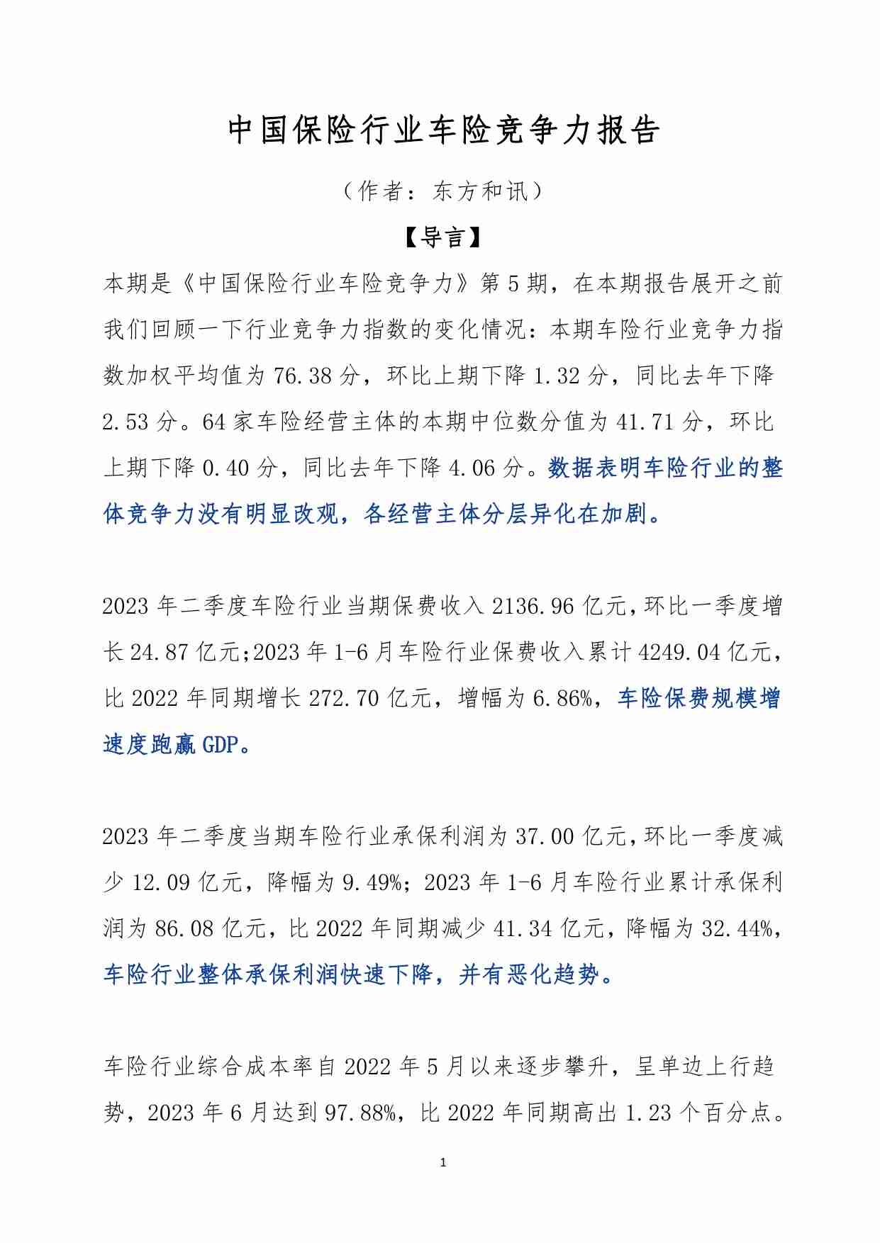 2023年上半年中国保险行业车险竞争力报告-27页.pdf-0-预览