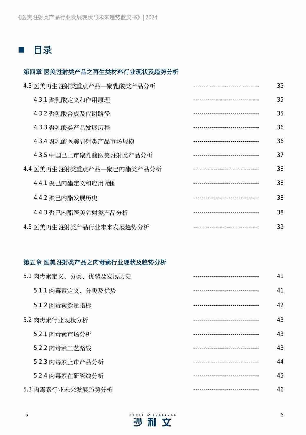 沙利文 -医美注射类产品行业发展现状与未来趋势蓝皮书 2024.pdf-4-预览