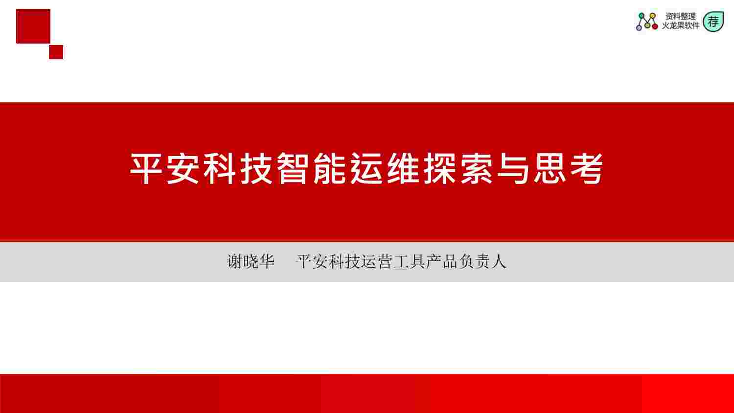 平安科技智能运维探索与思考.pdf-0-预览