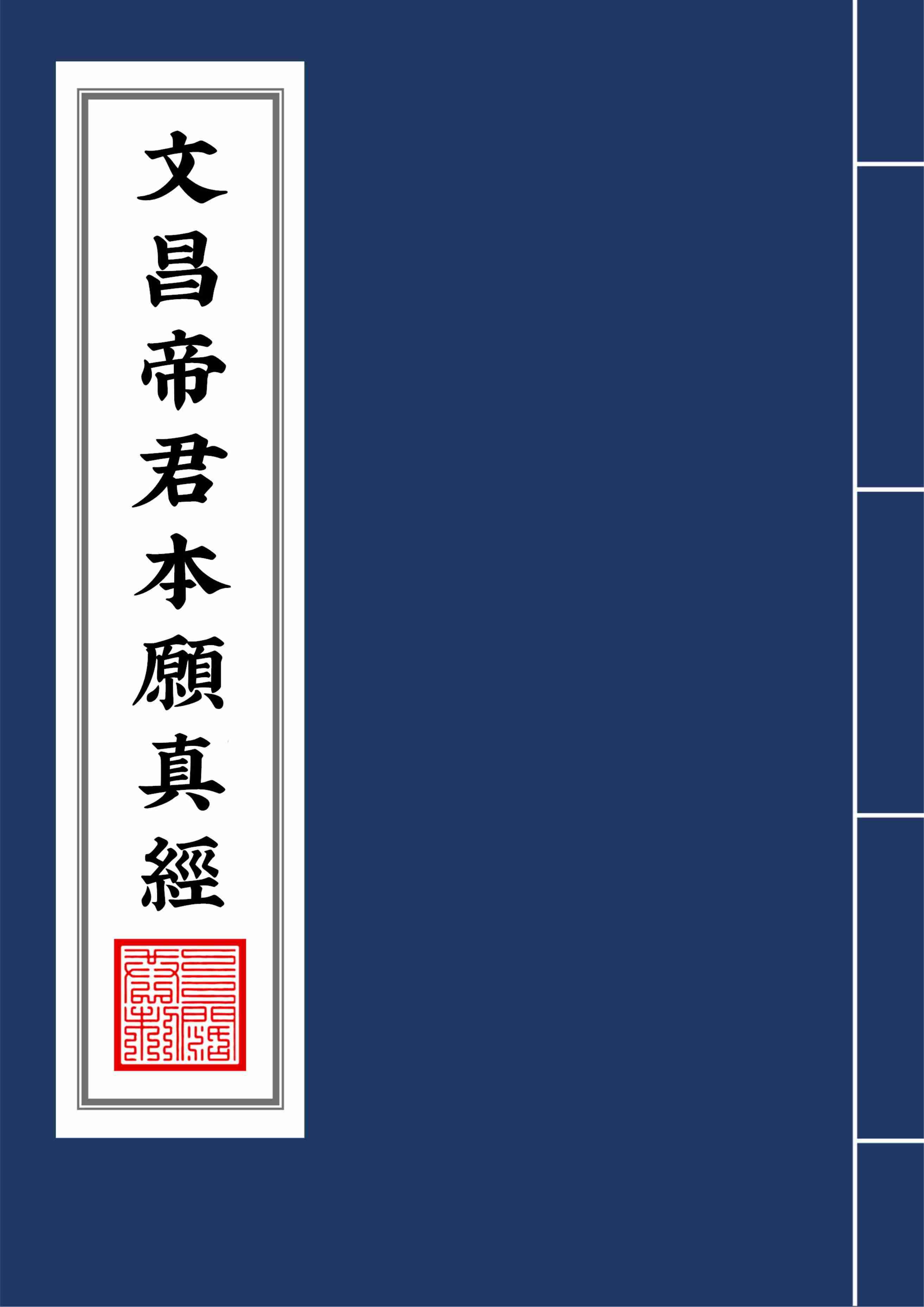 文昌帝君本願真經2020年10月12日2.pdf-0-预览