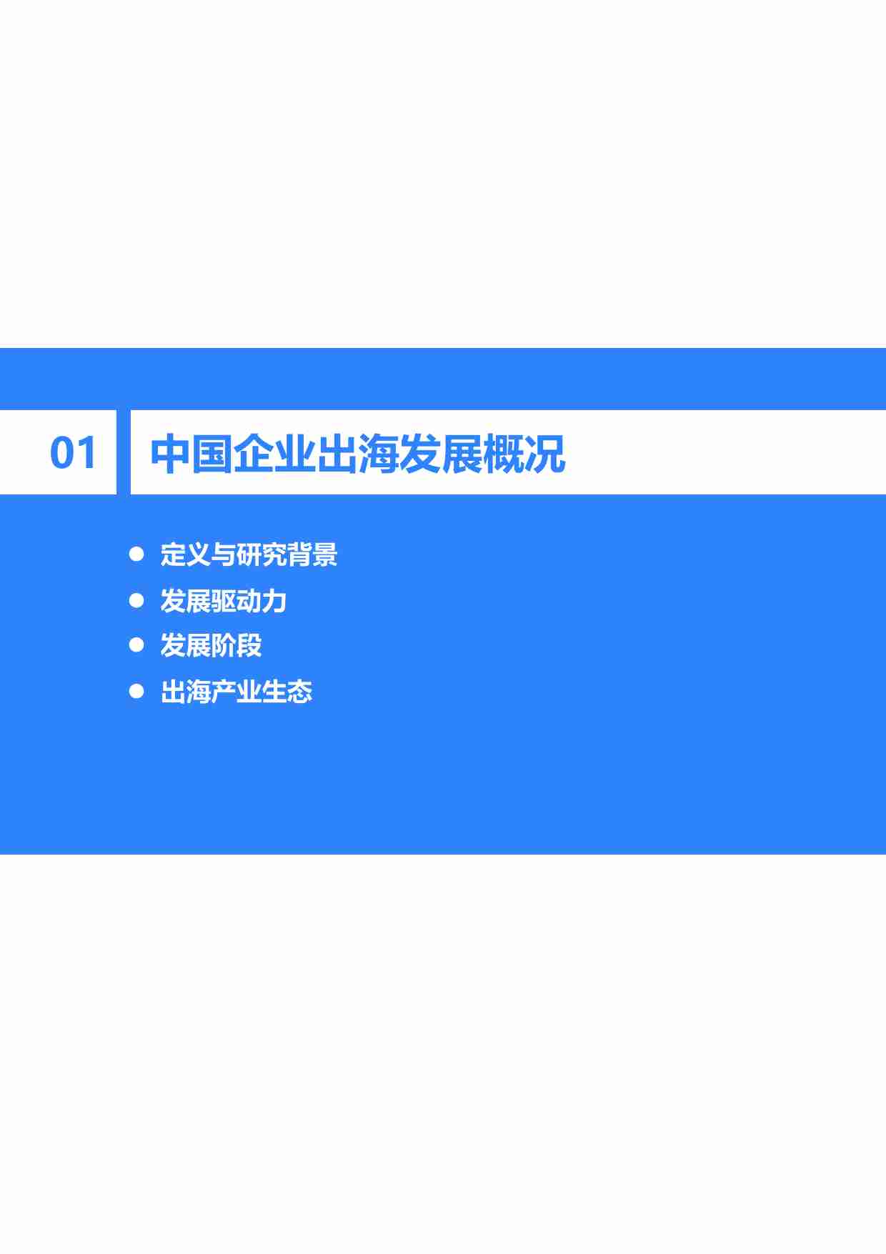 2023-2024年中国企业出海发展研究报告.pdf-3-预览