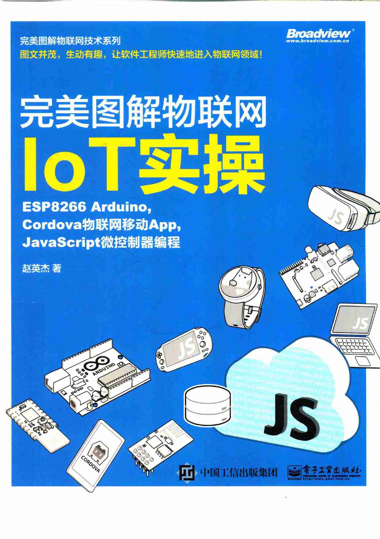 《完美图解物联网IoT实操：使用JavaScript，Node.JS，Arduino，Raspberry  Pi》.pdf-0-预览