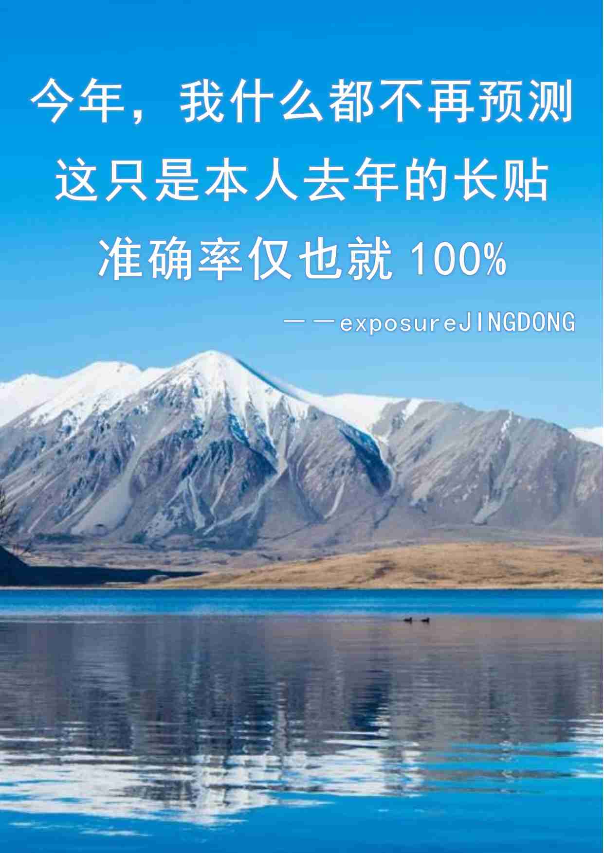 42-今年，我什么都不再预测。这只是本人去年的长贴。准确率仅也就100%。--exposurejingdong.pdf-0-预览