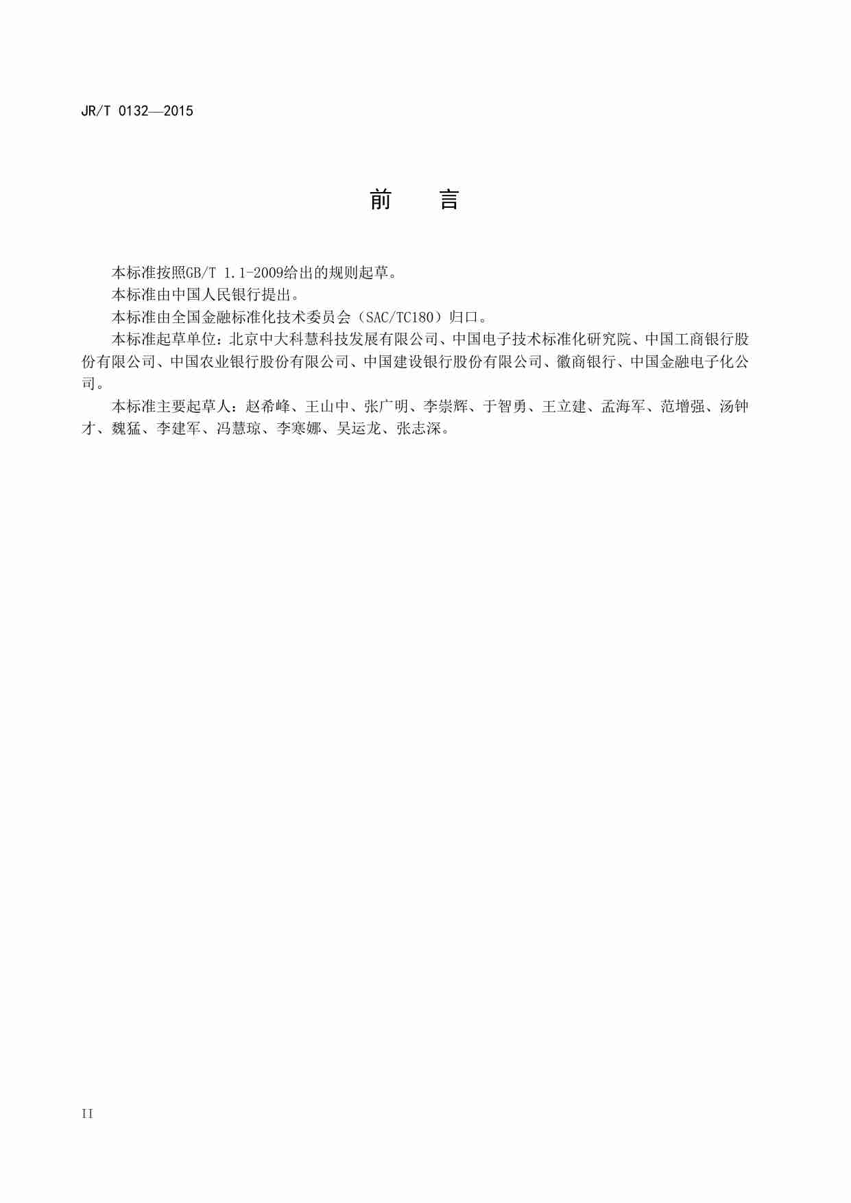 【JRT0132-2015】金融业信息系统机房动力系统测评规范.pdf-3-预览