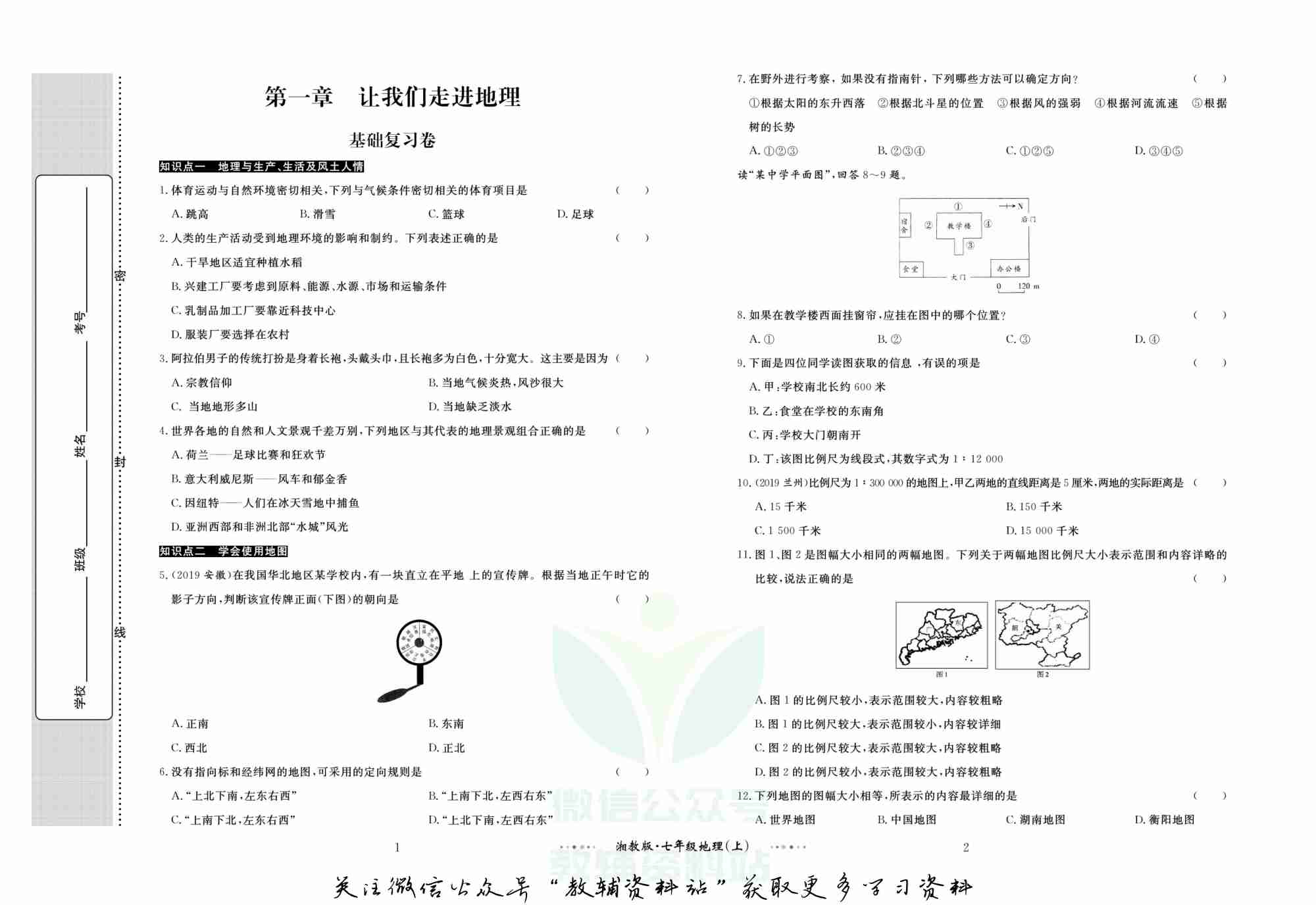 黄冈名师金考卷七年级上册地理湘教版(1).pdf-1-预览