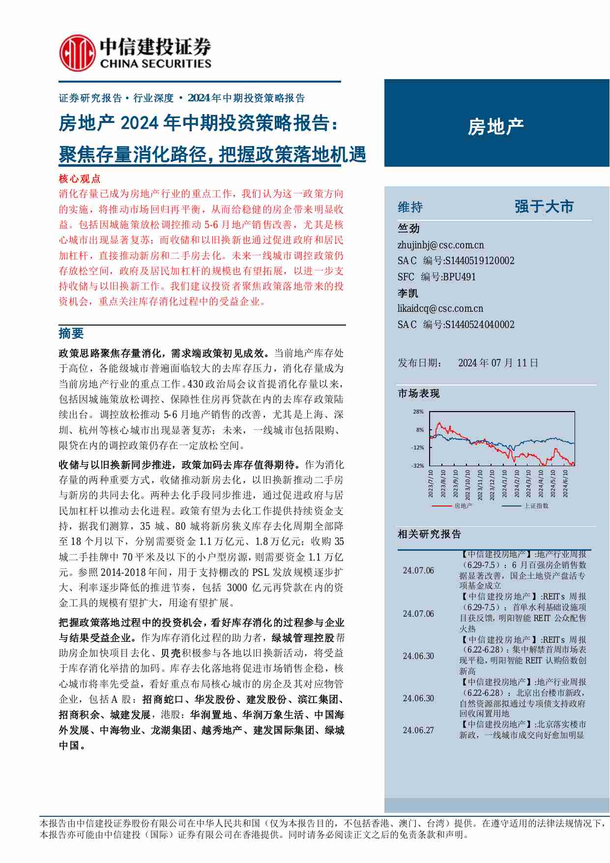 房地产-2024年中期投资策略报告：聚焦存量消化路径，把握政策落地机遇.pdf-0-预览