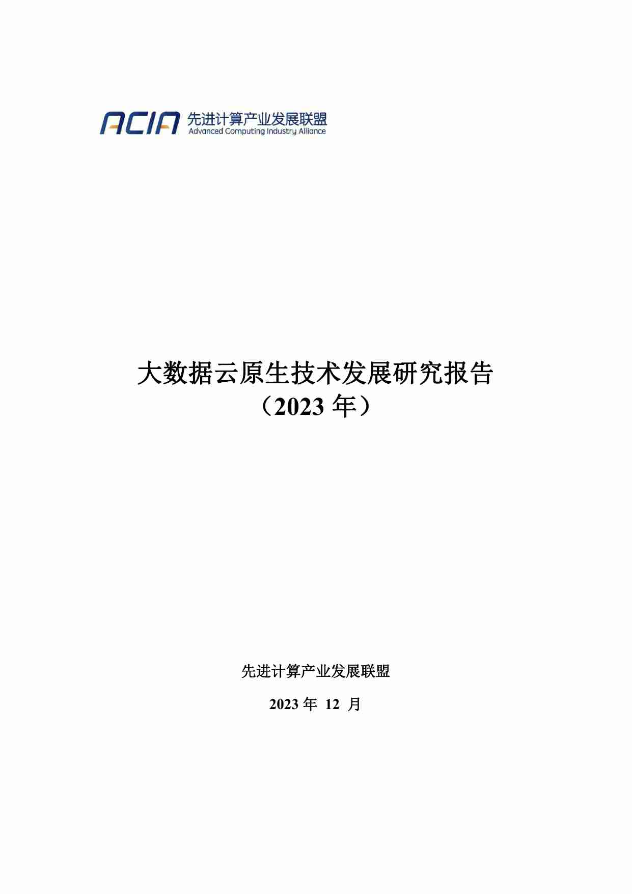 大数据云原生技术发展研究报告2023.pdf-0-预览