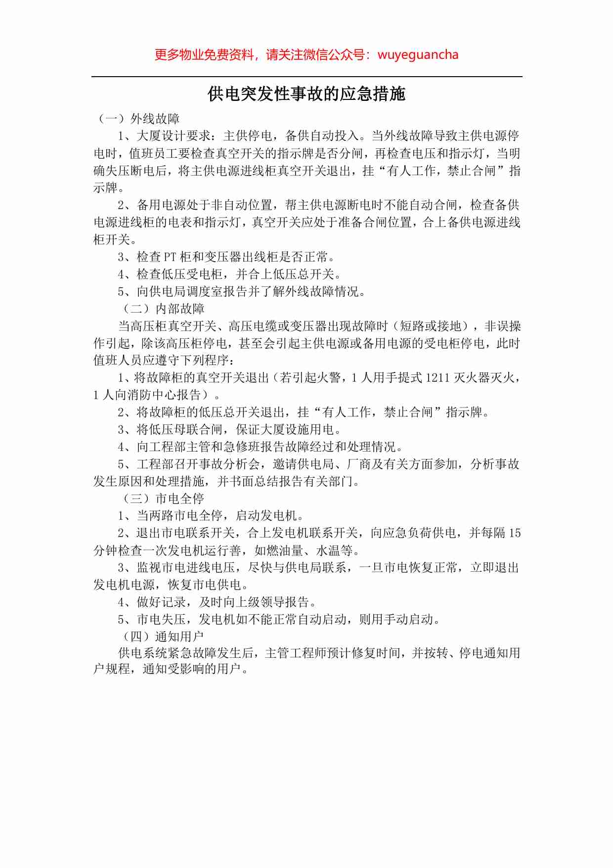 29.供电突发性事故的应急措施.pdf-0-预览