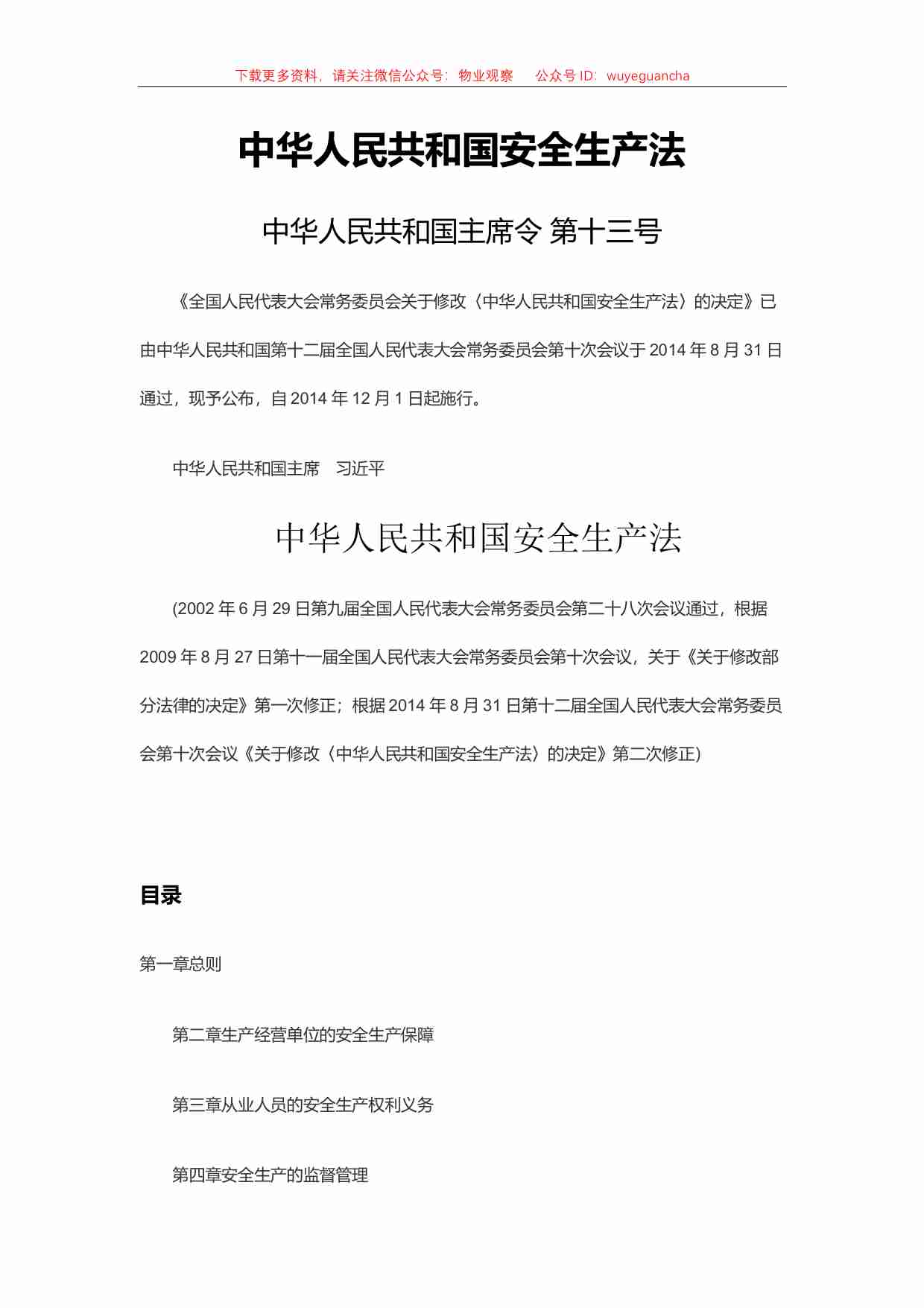 1 中华人民共和国安全生产法.pdf-0-预览