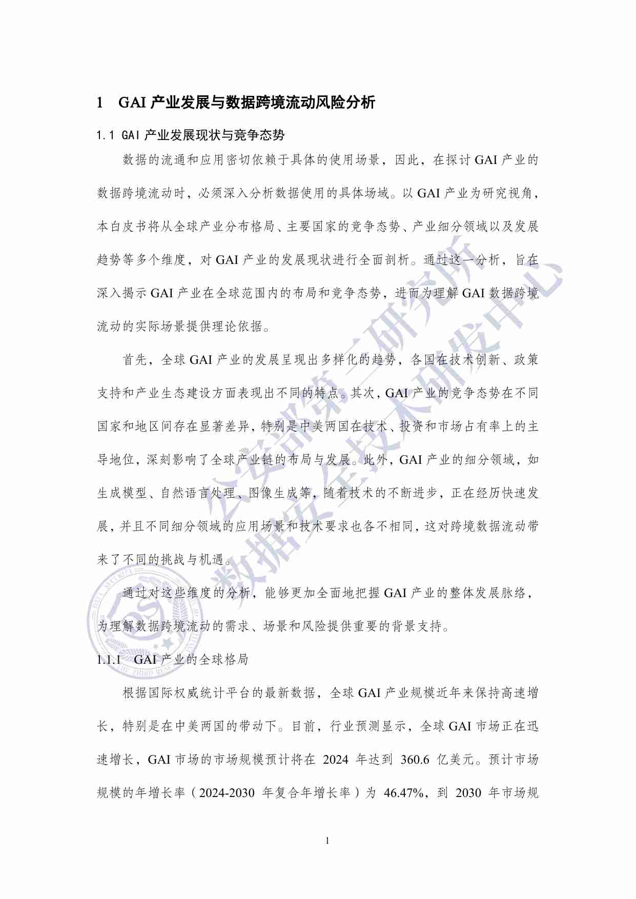 生成式人工智能数据跨境流动风险与治理白皮书 2025.pdf-4-预览