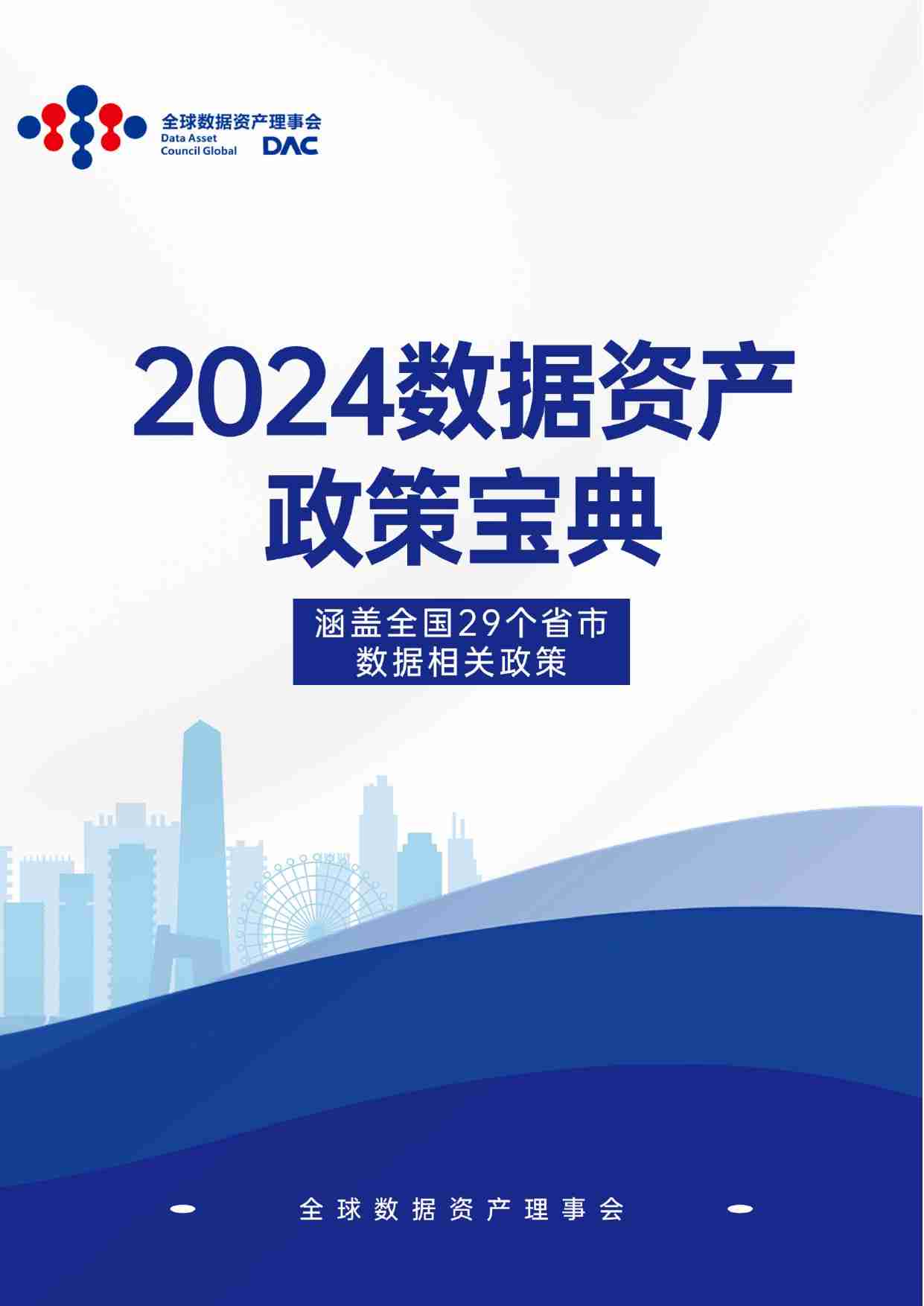 数据资产政策宝典2024版.pdf-0-预览