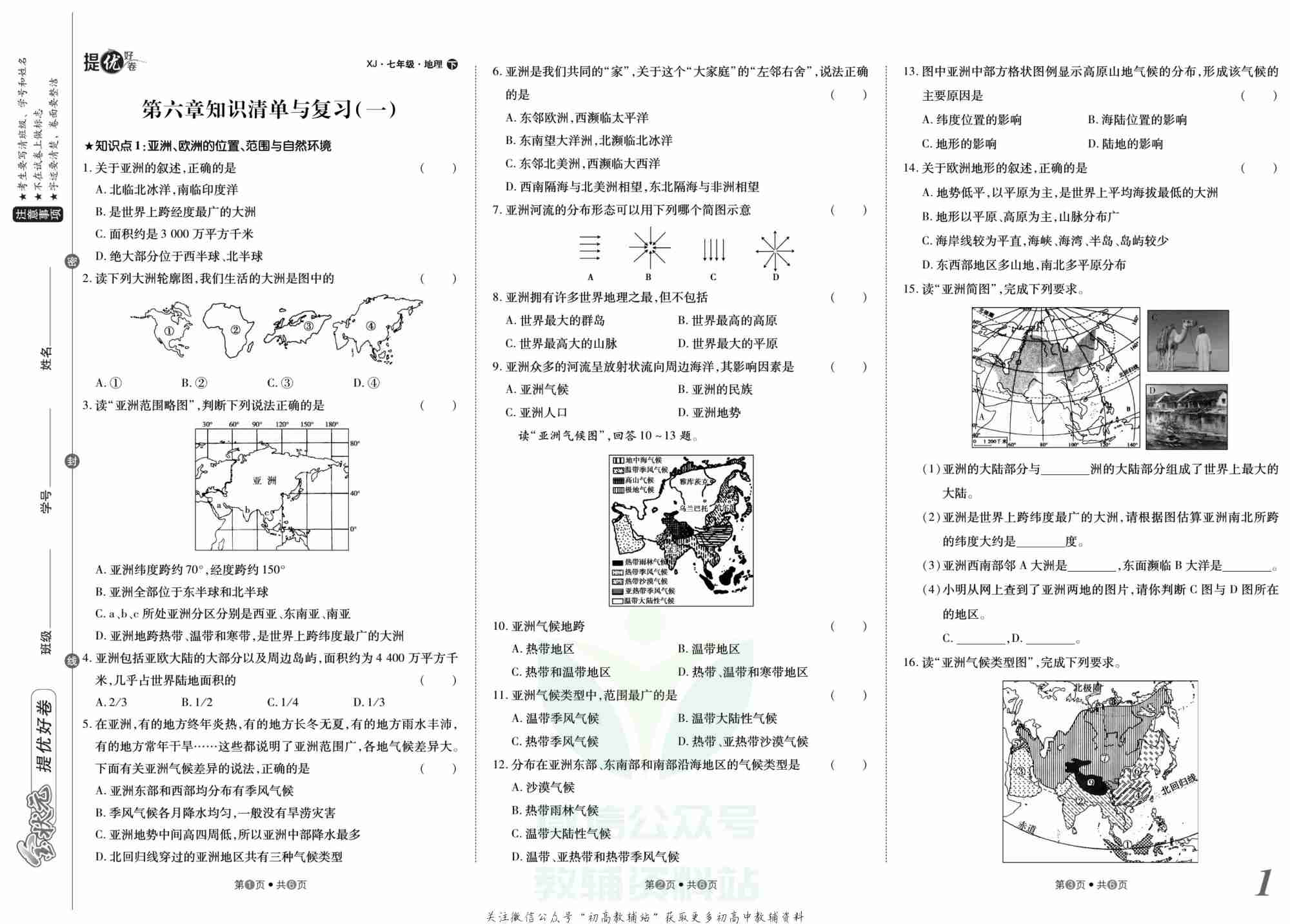金状元·提优好卷七年级下册地理湘教版山西专用.pdf-1-预览