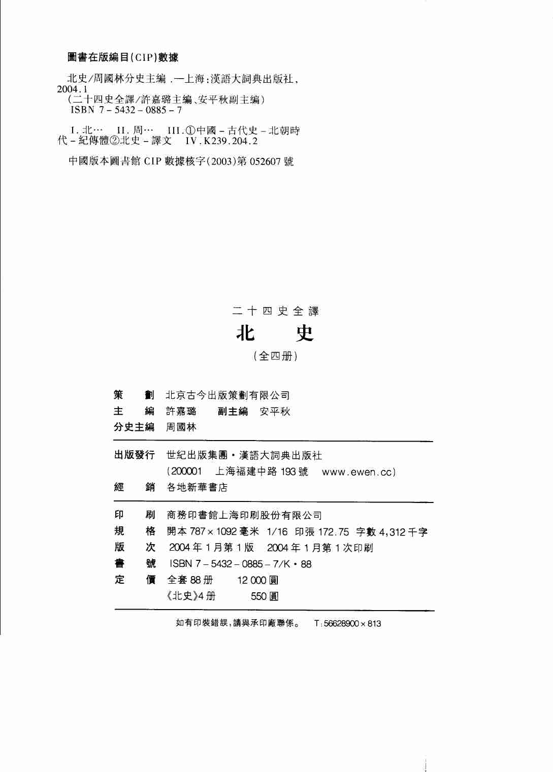 《二十四史全译 北史 第一册》主编：许嘉璐.pdf-2-预览